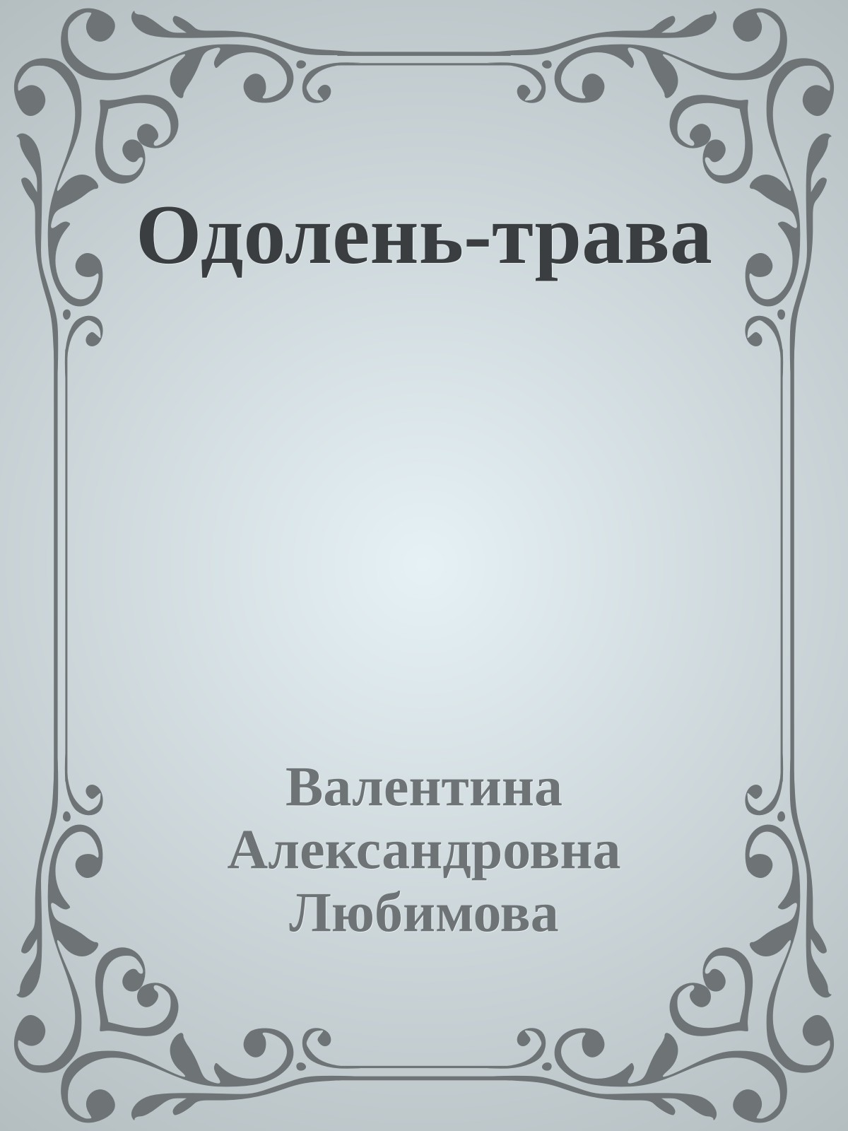 Одолень-трава