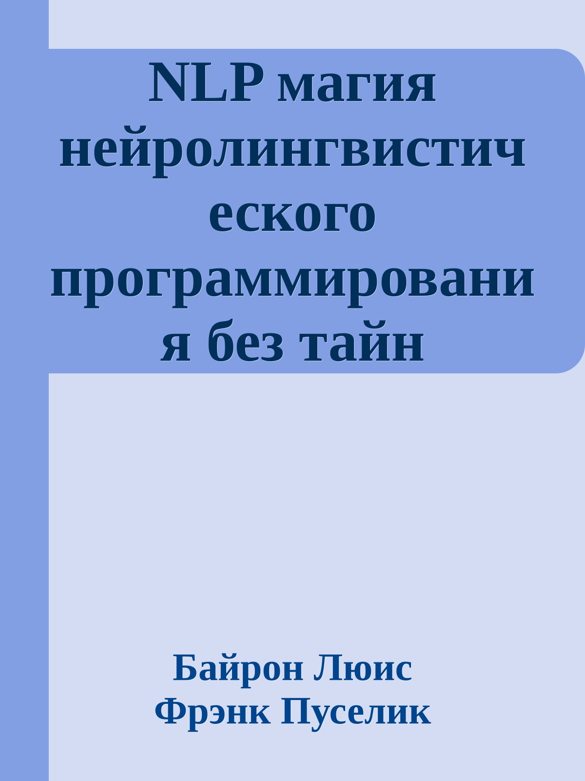 NLP магия нейролингвистического программирования без тайн