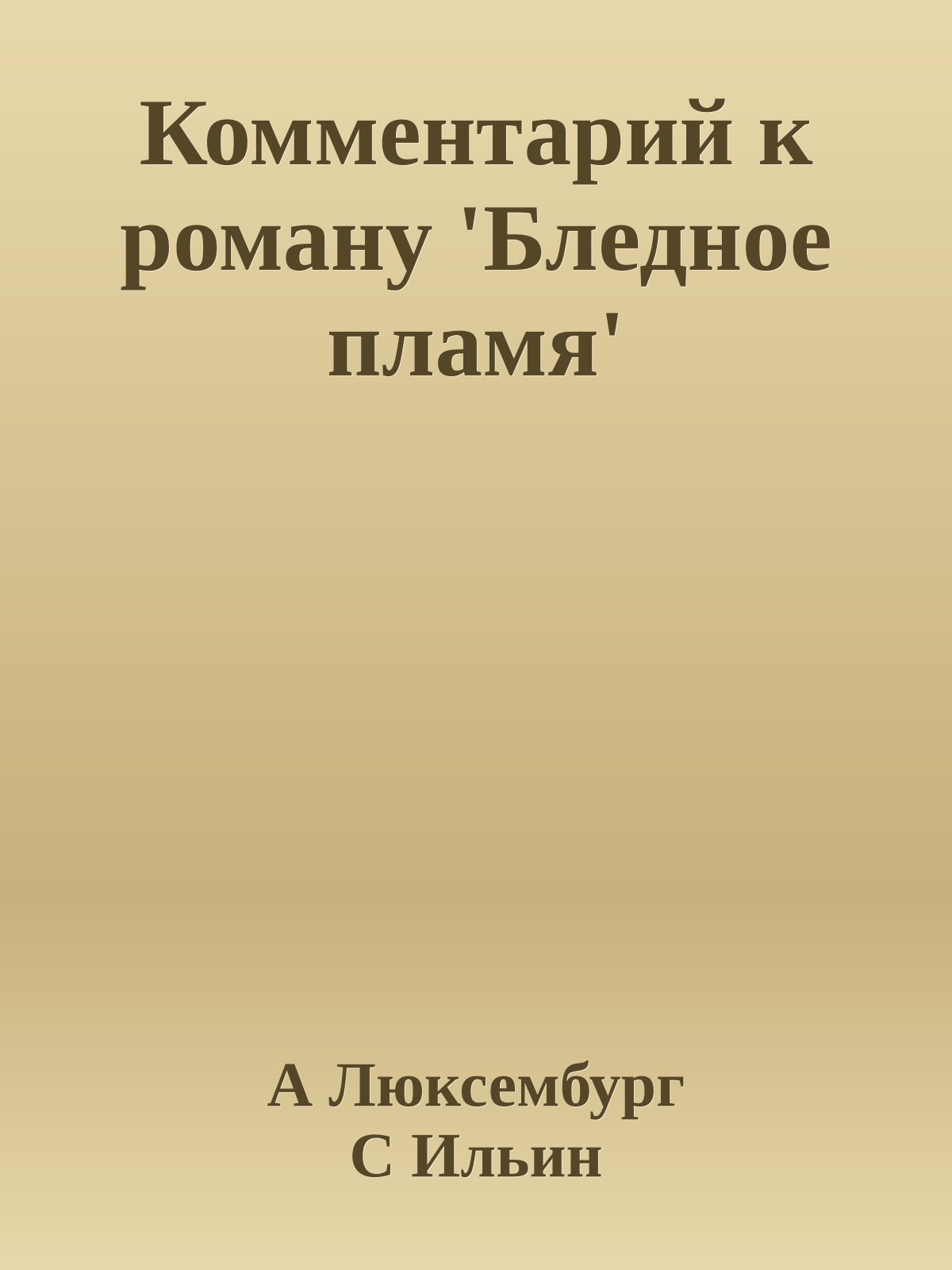 Комментарий к роману 'Бледное пламя'