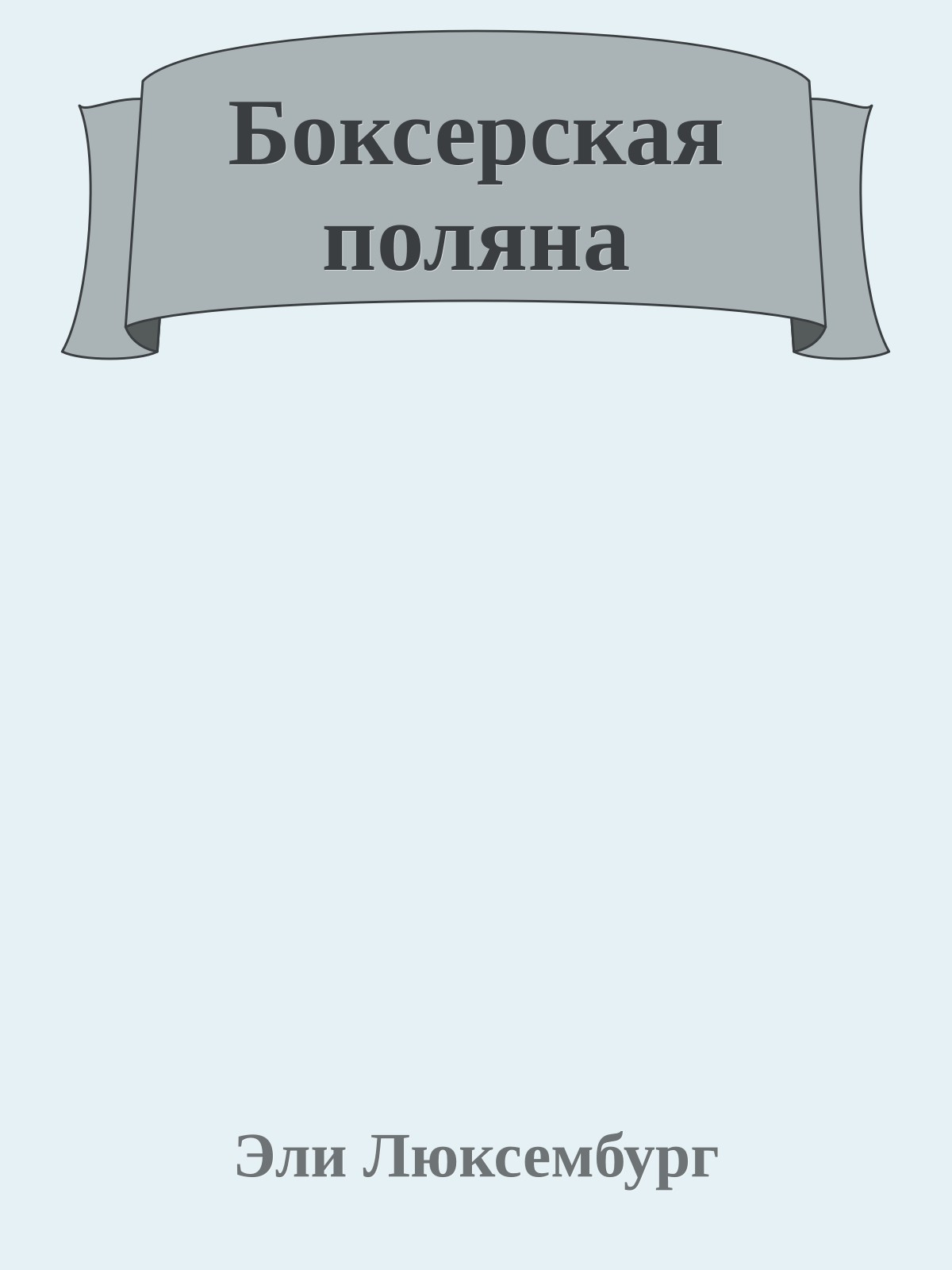 Боксерская поляна