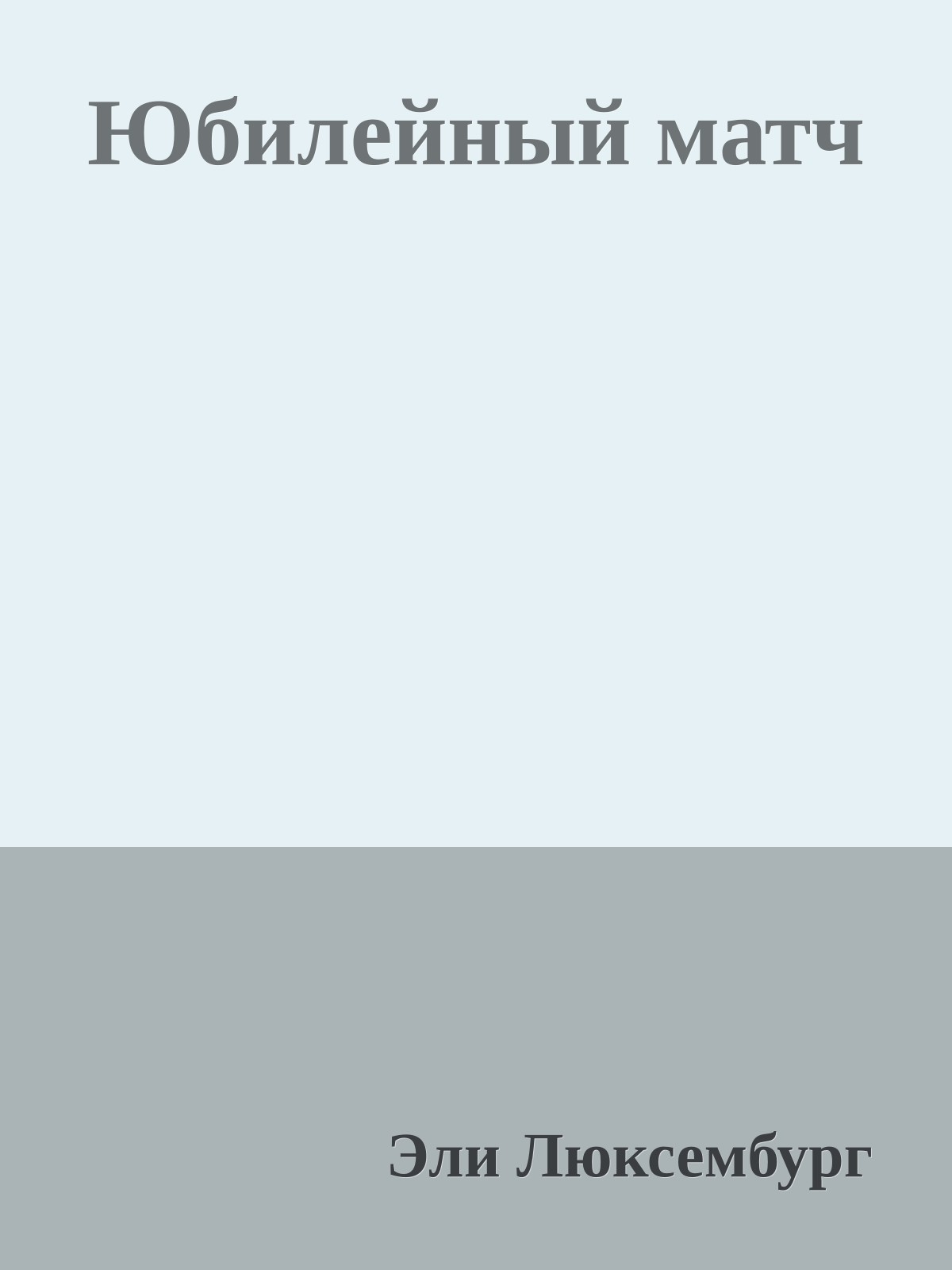 Юбилейный матч