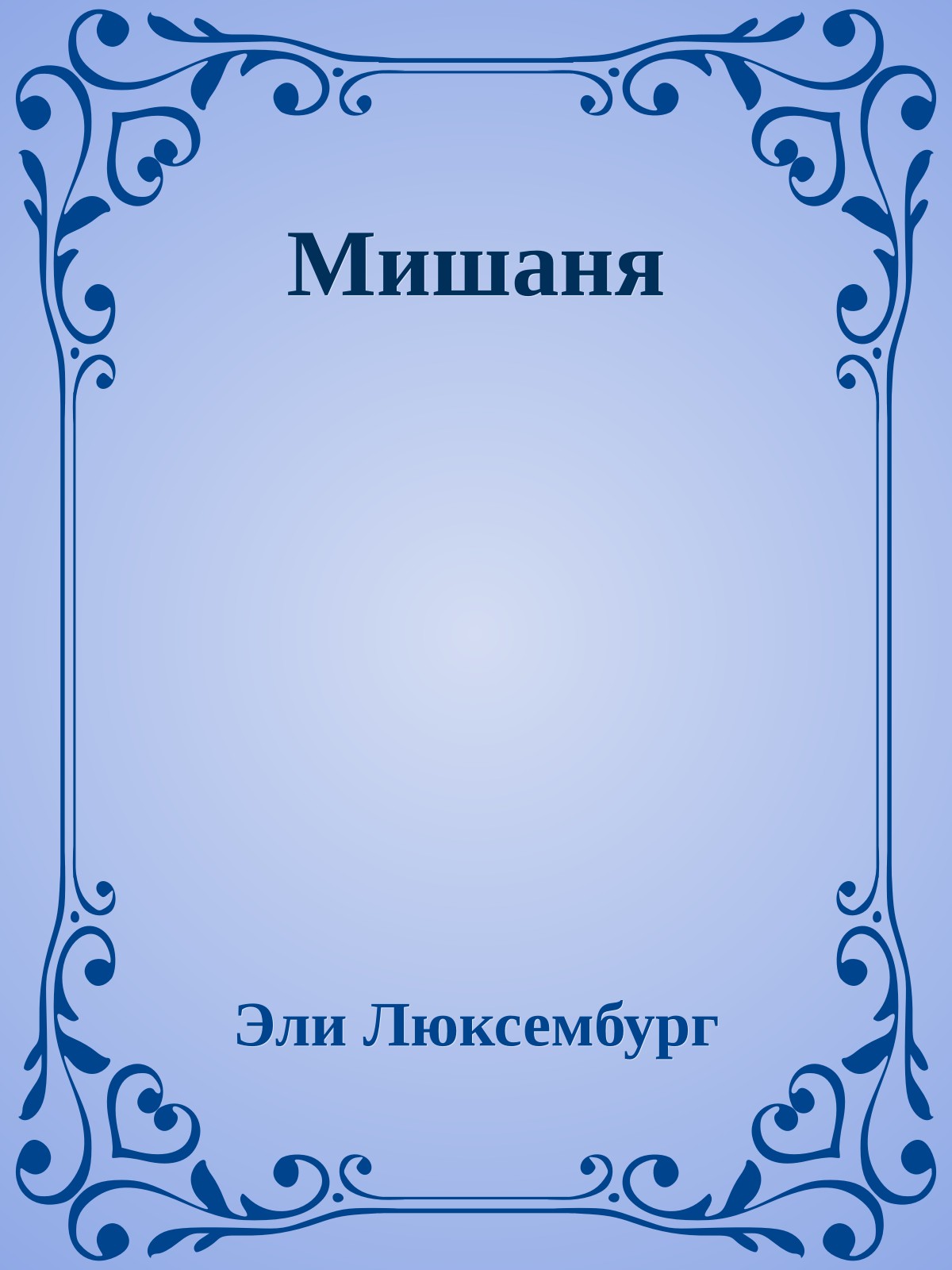 Мишаня