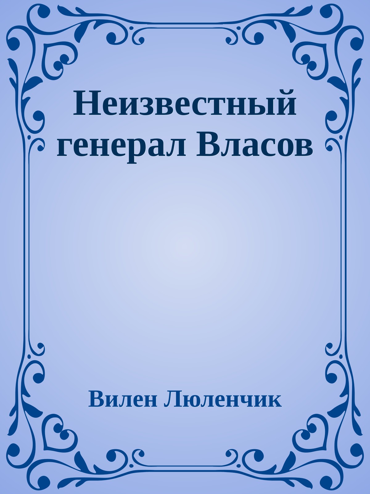 Неизвестный генерал Власов