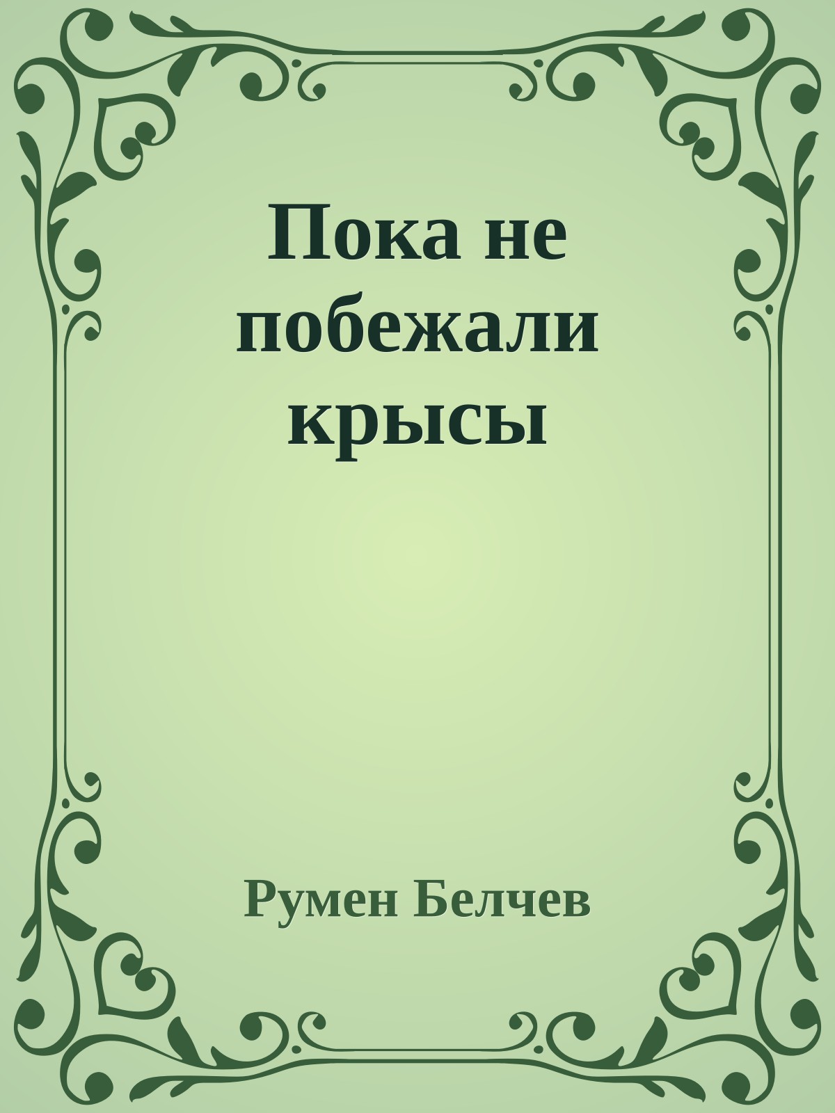 Пока не побежали крысы