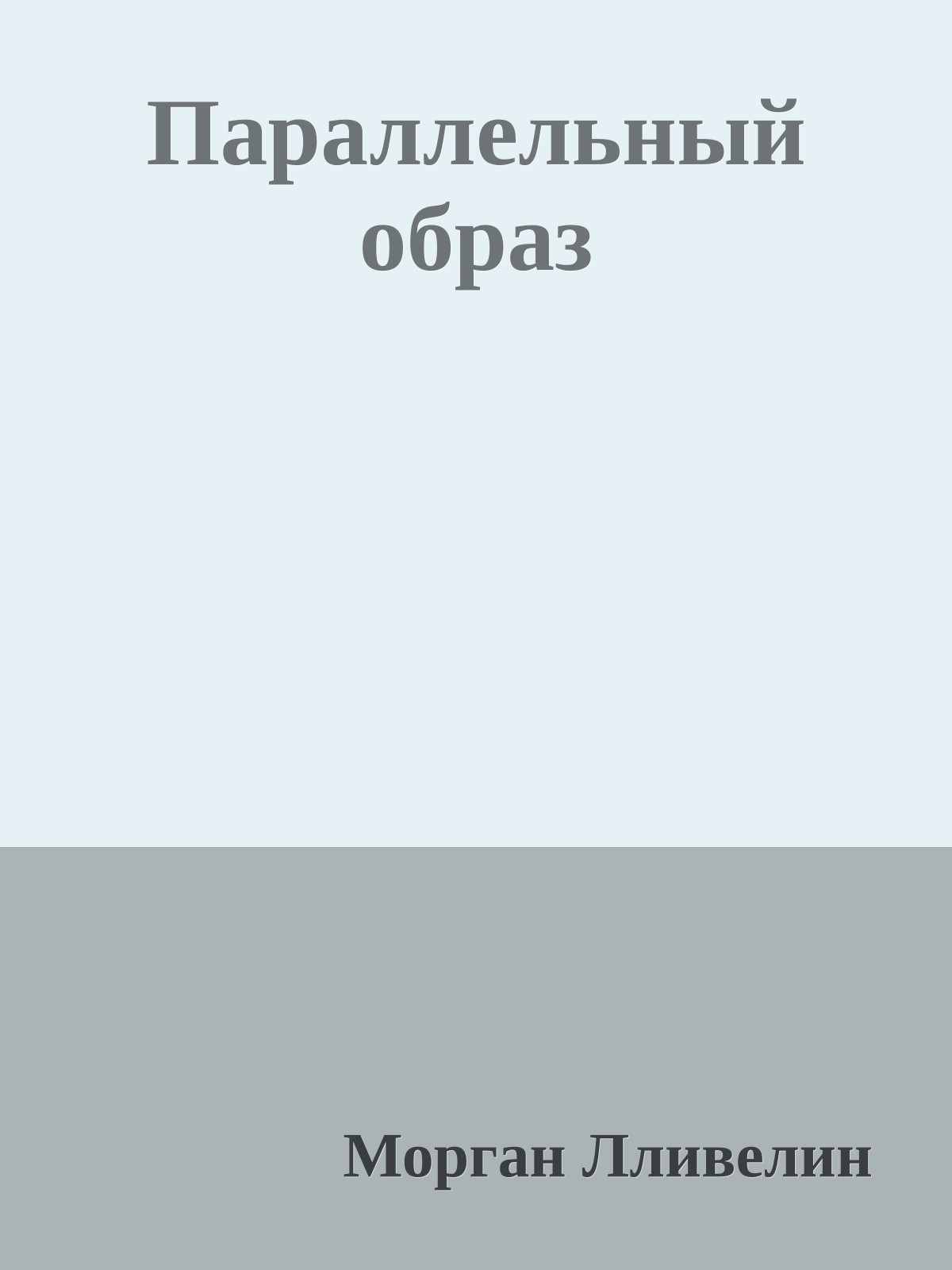 Параллельный образ