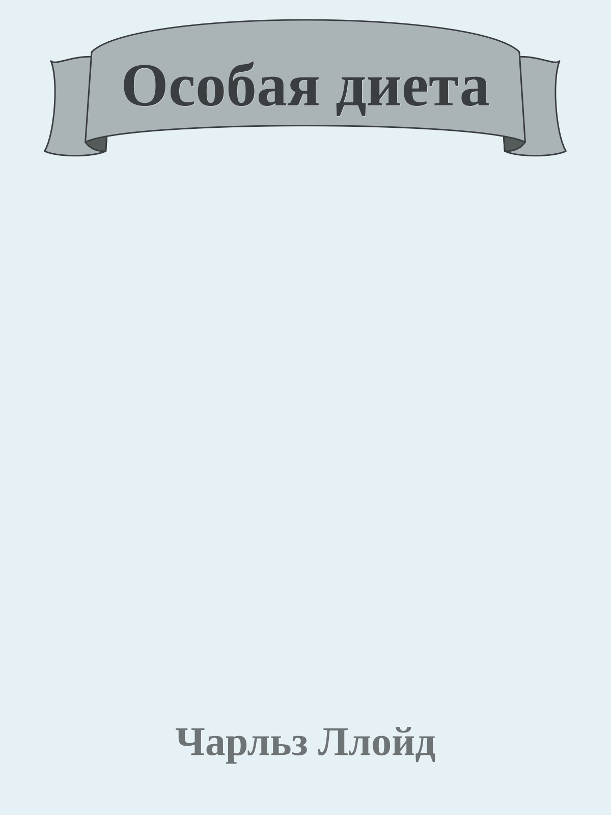 Особая диета