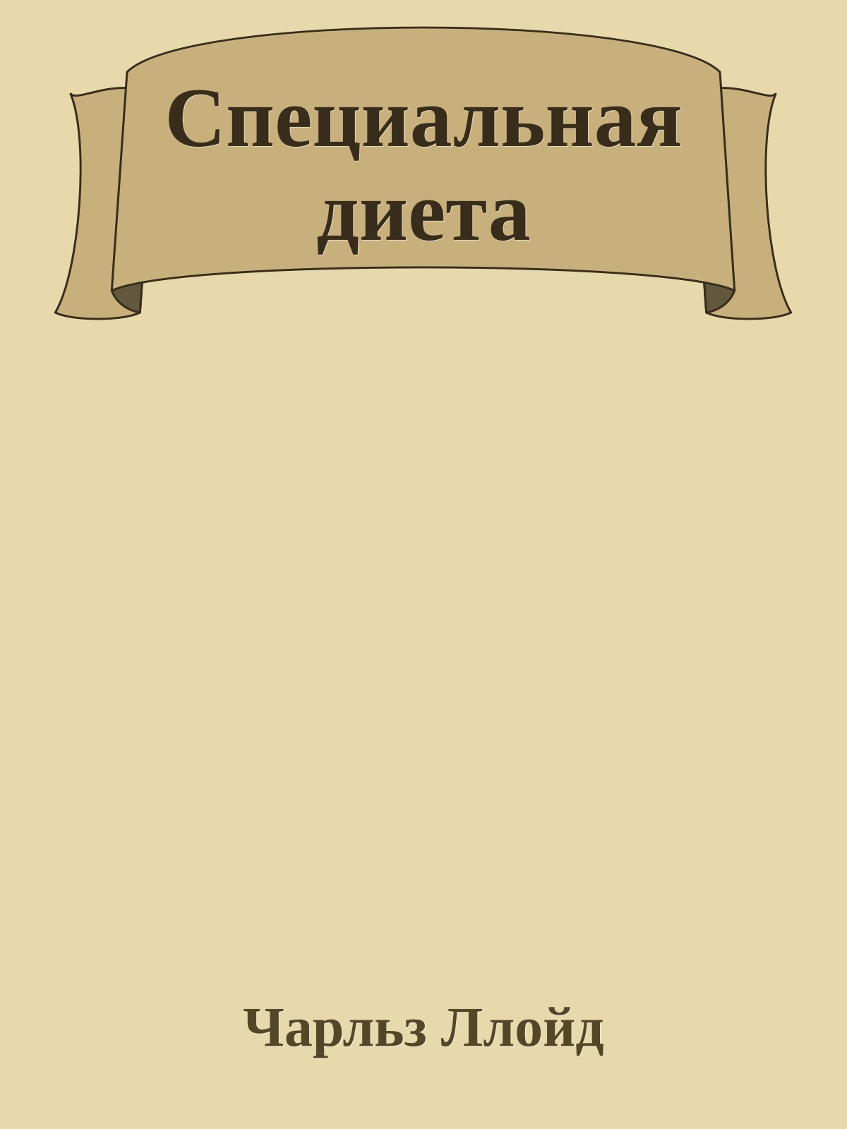 Специальная диета