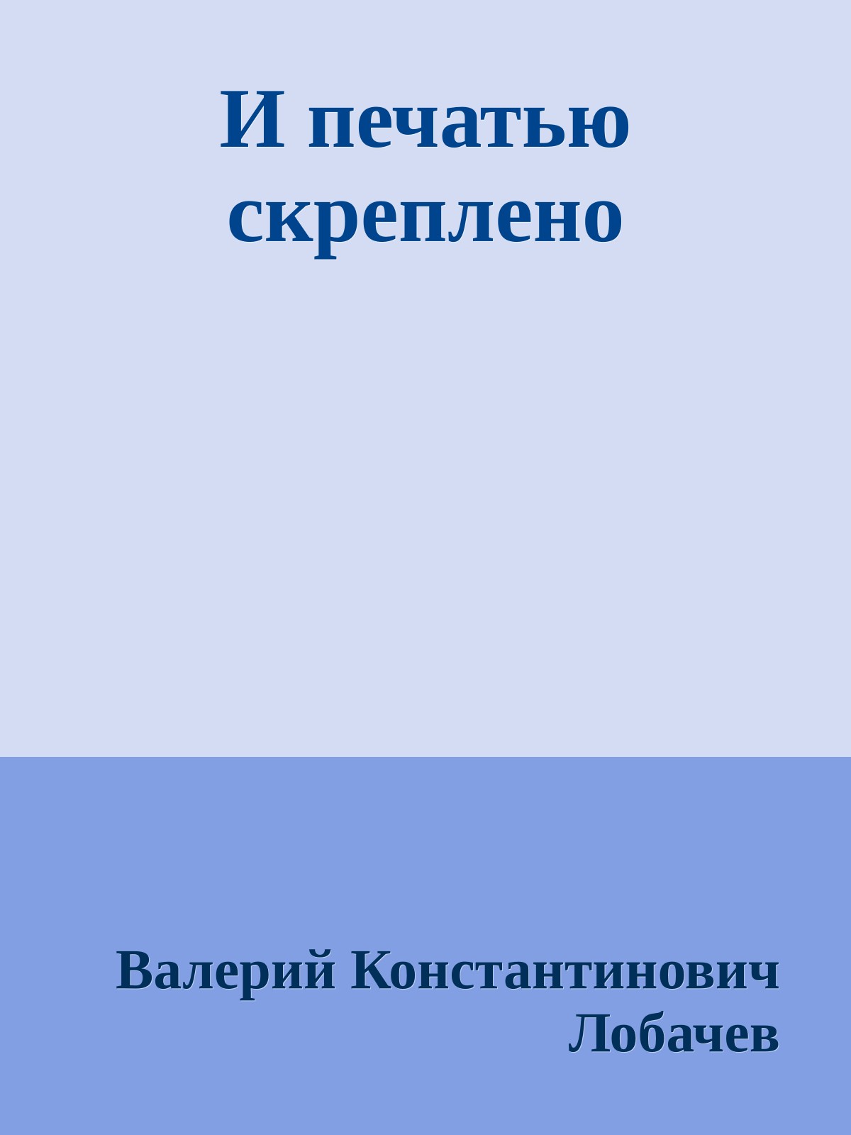 И печатью скреплено