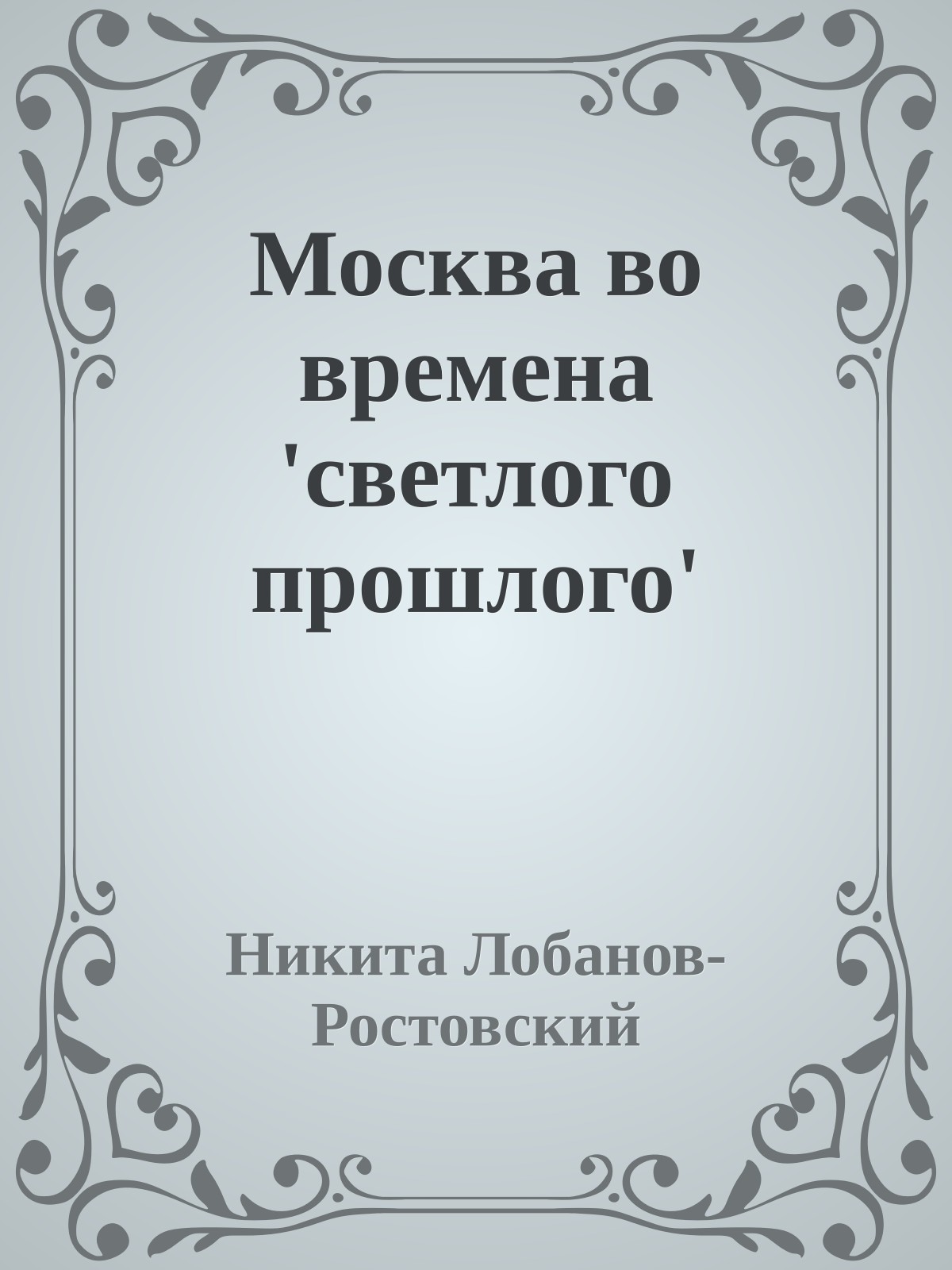 Москва во времена 'светлого прошлого'