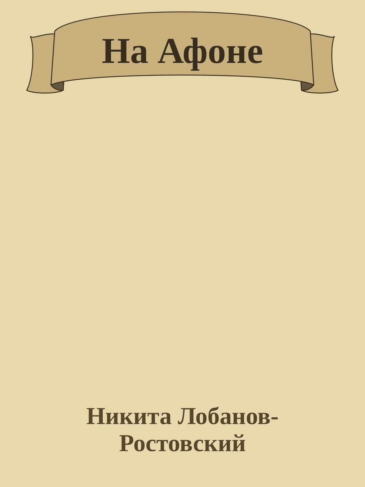 На Афоне