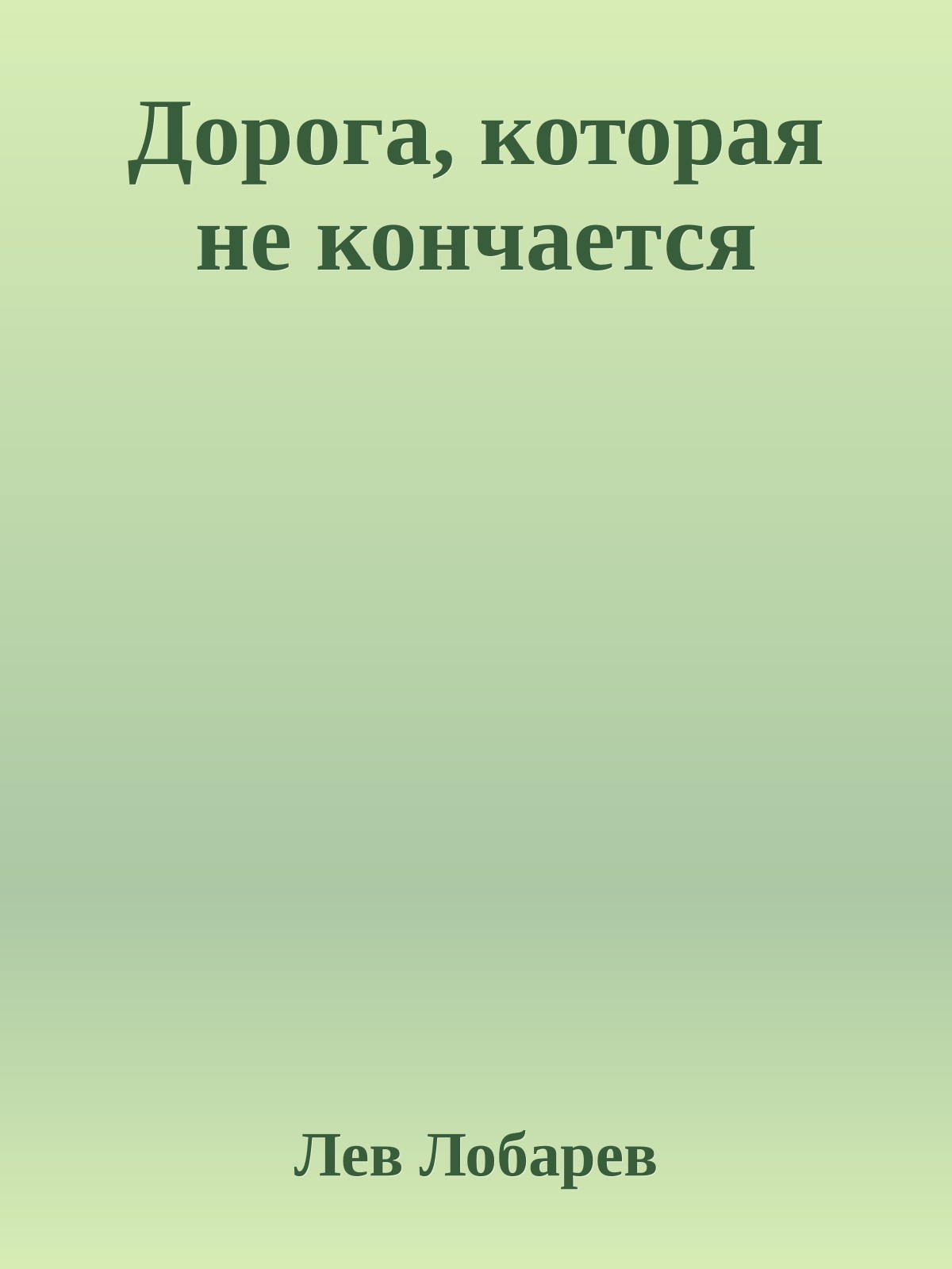 Дорога, которая не кончается
