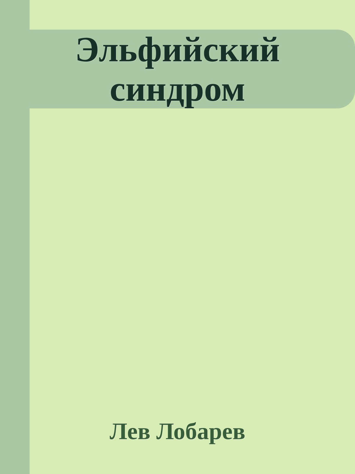 Эльфийский синдром