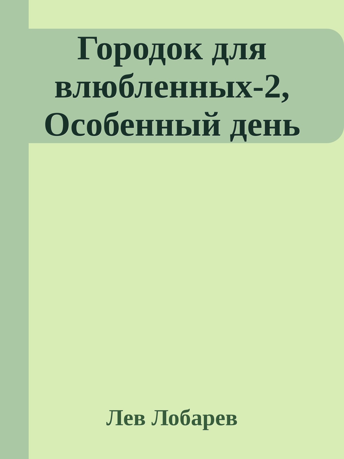 Городок для влюбленных-2, Особенный день