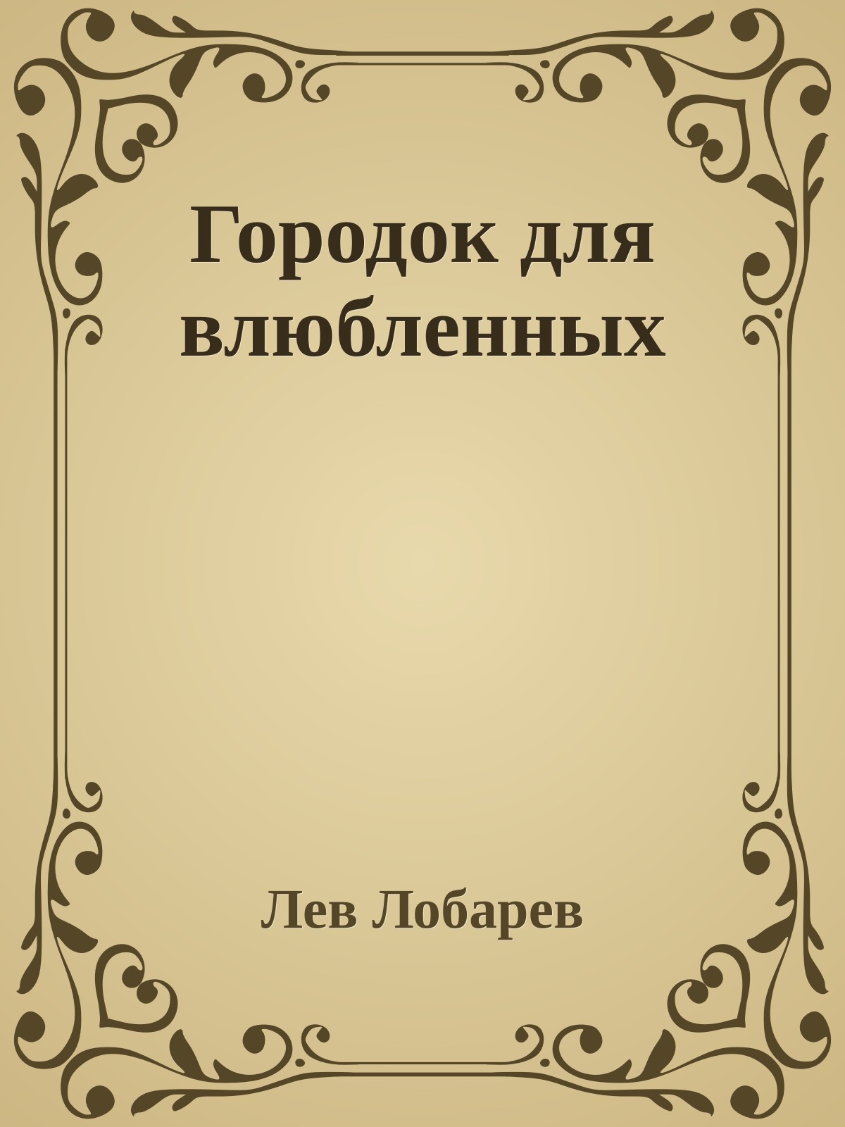 Городок для влюбленных