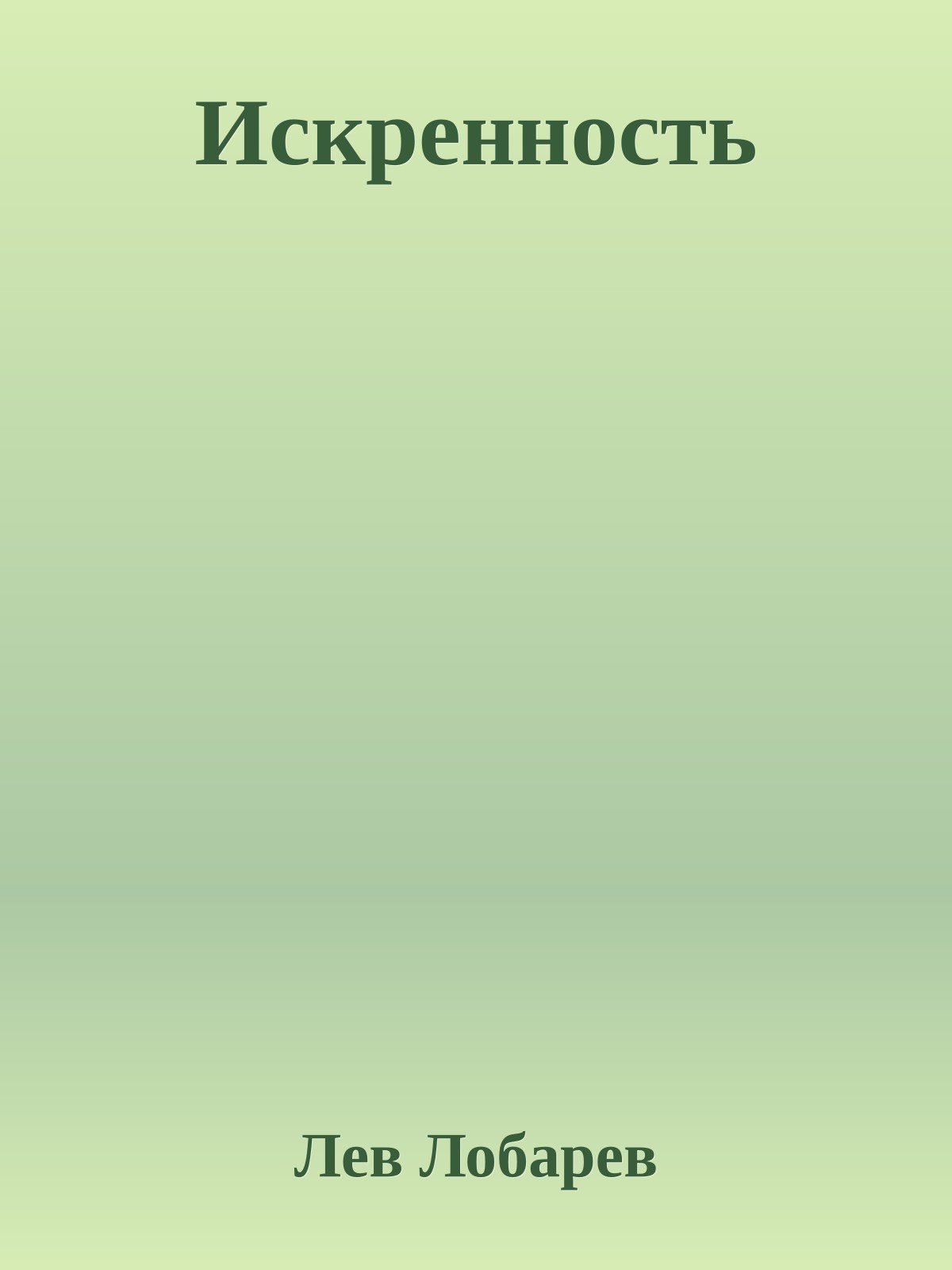 Искренность