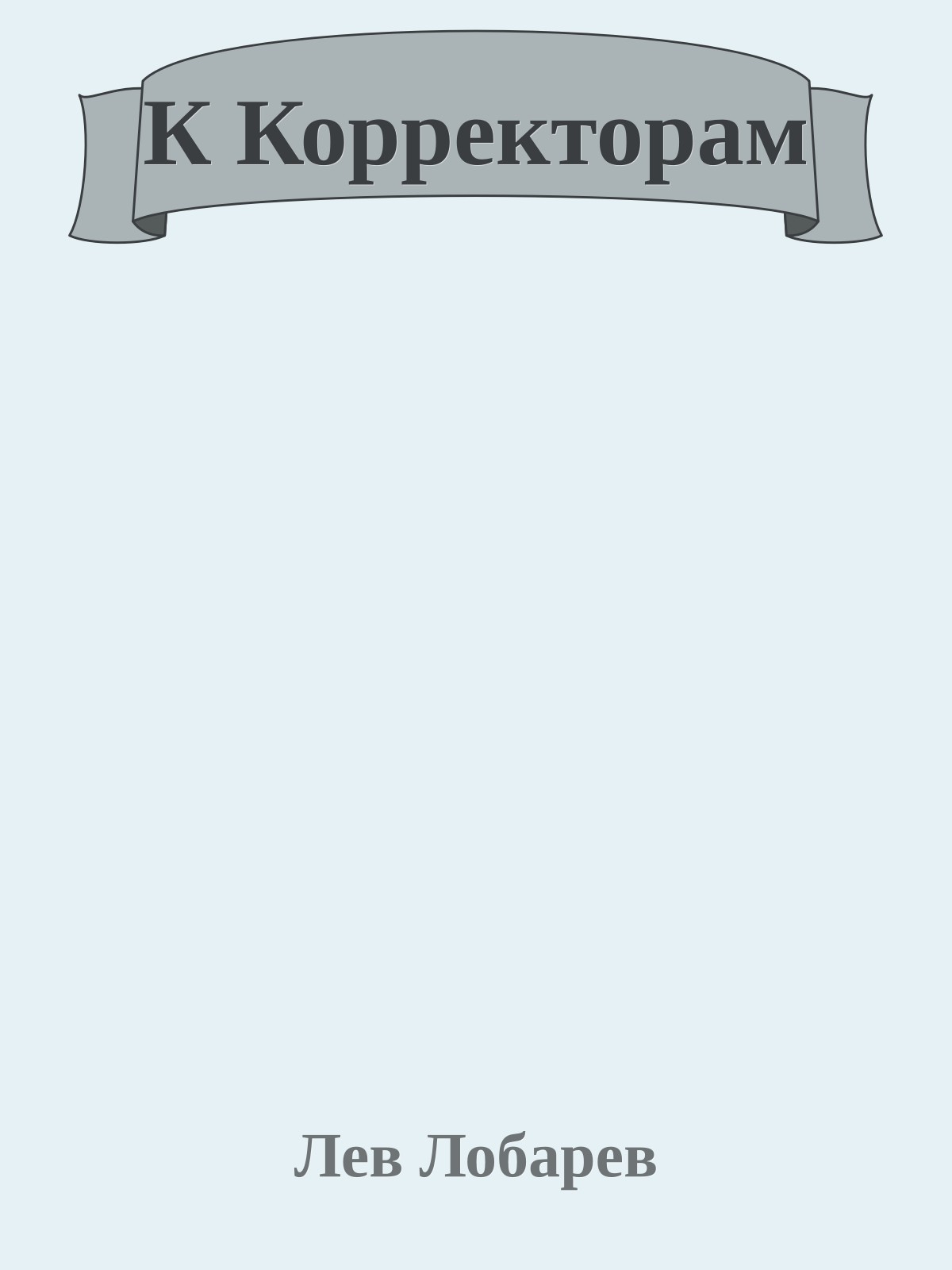 К Корректорам