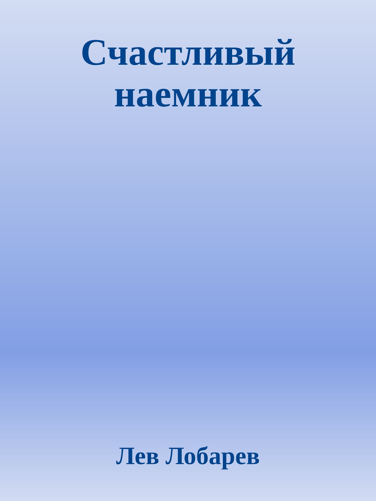 Счастливый наемник