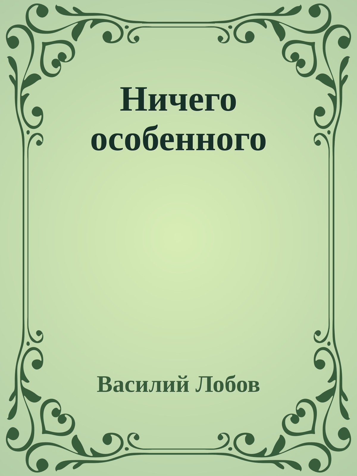 Ничего особенного