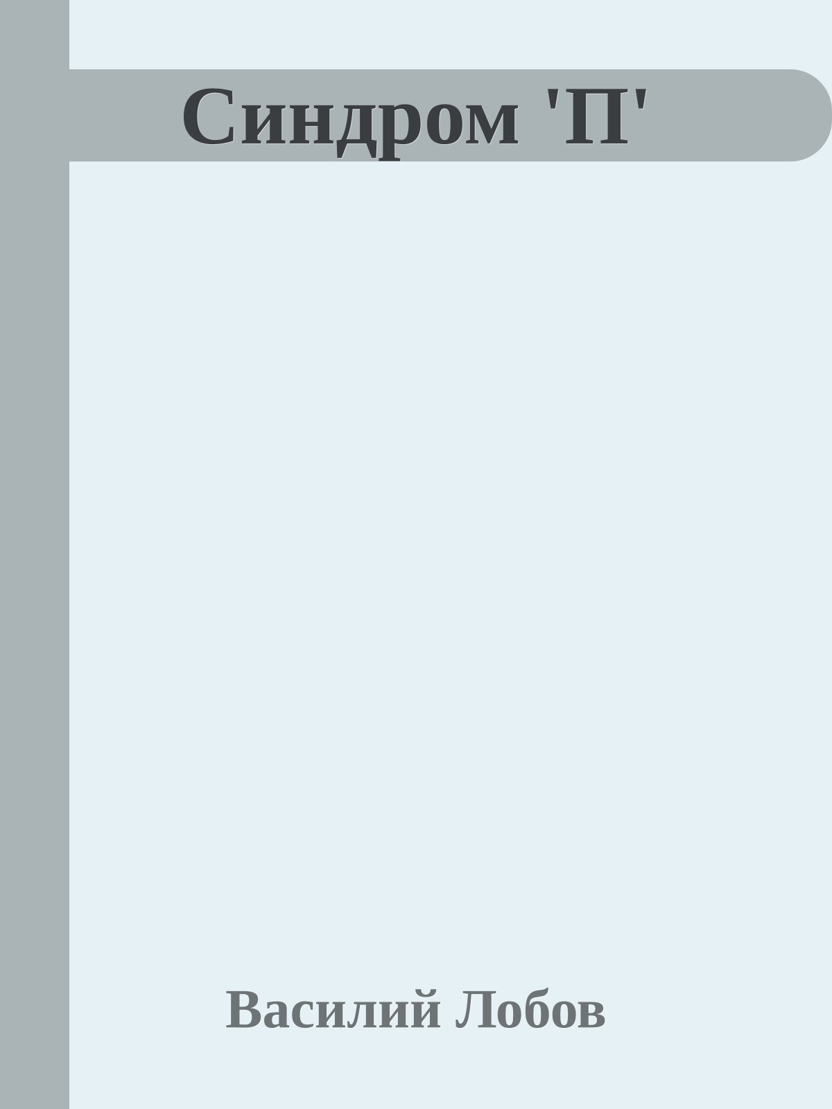 Синдром 'П'