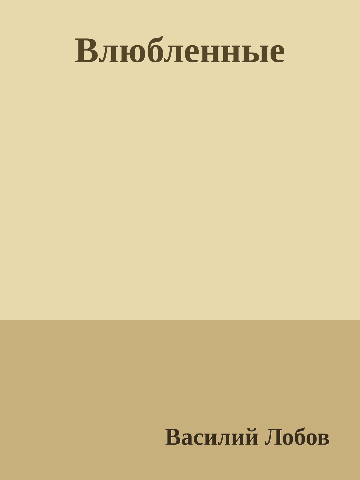 Влюбленные