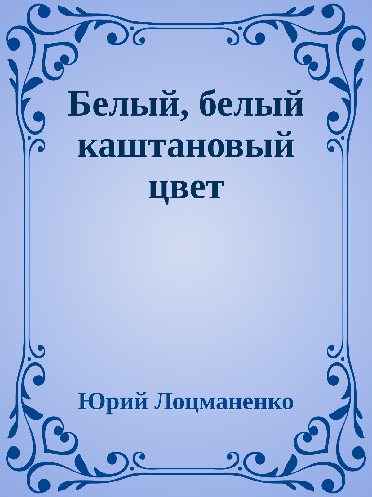 Белый, белый каштановый цвет