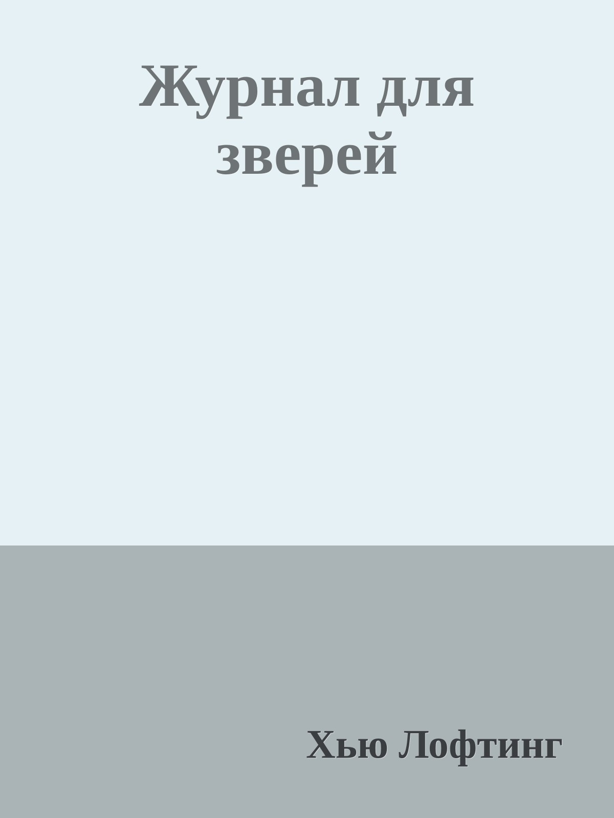 Журнал для зверей