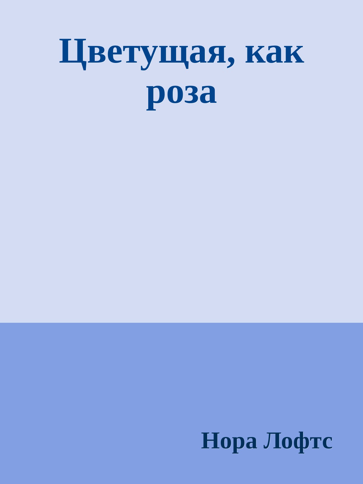 Цветущая, как роза