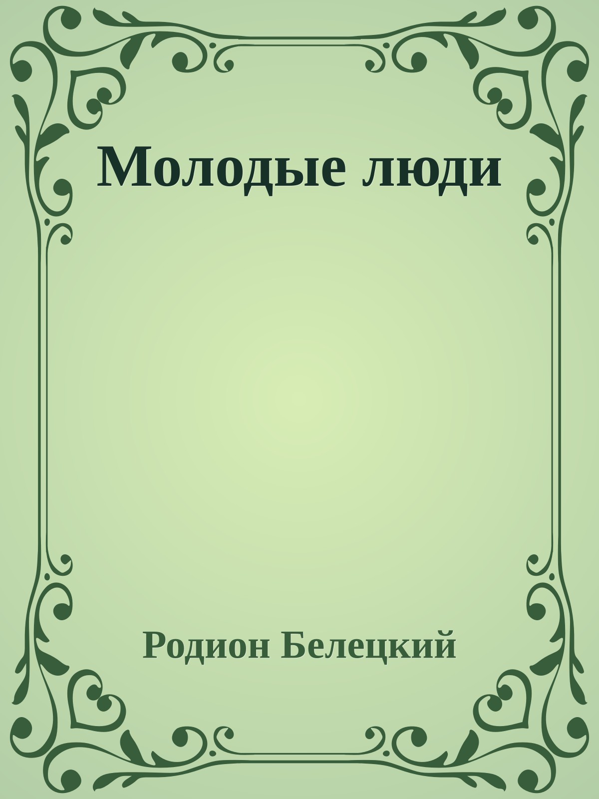 Молодые люди