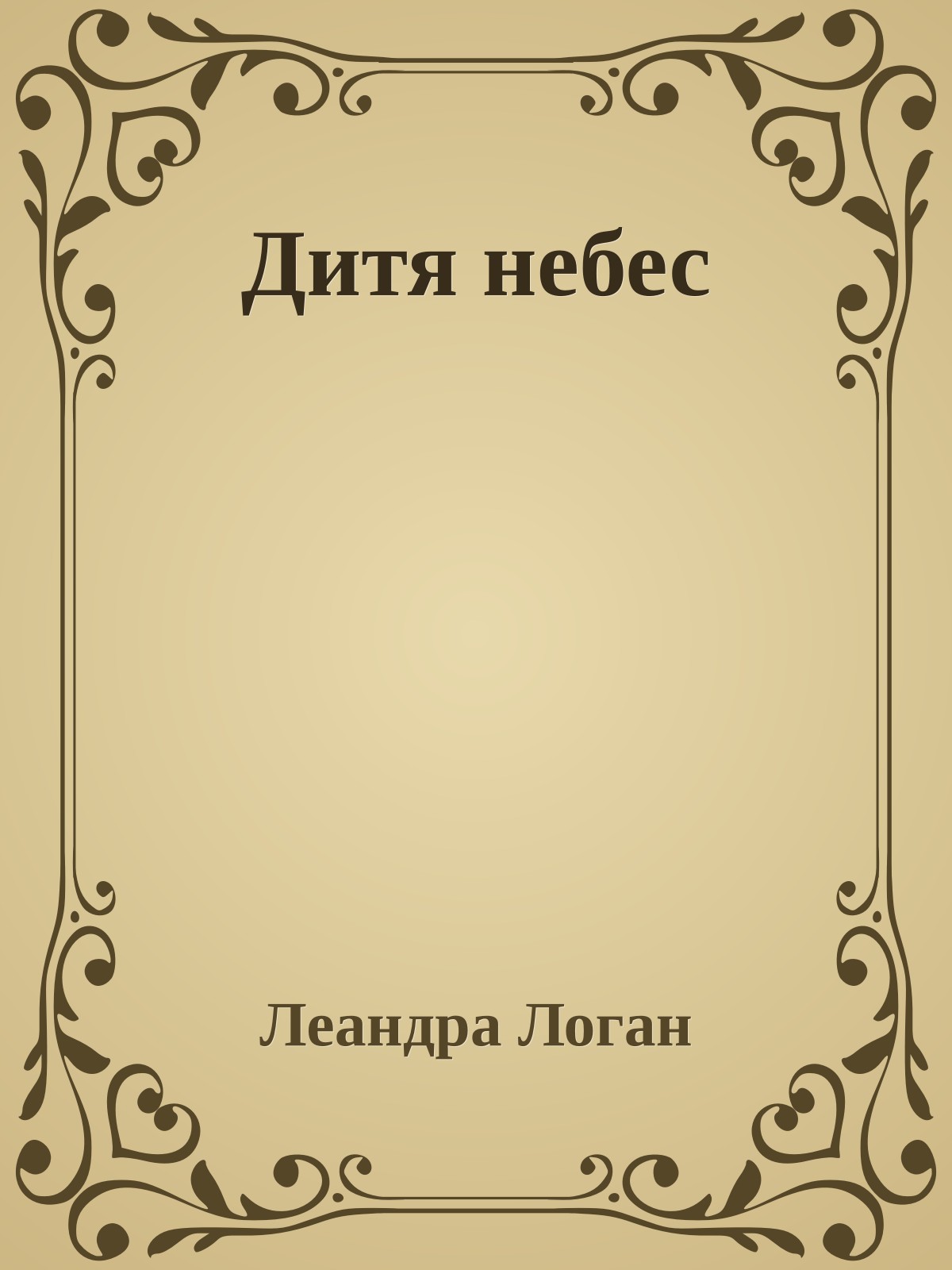 Дитя небес