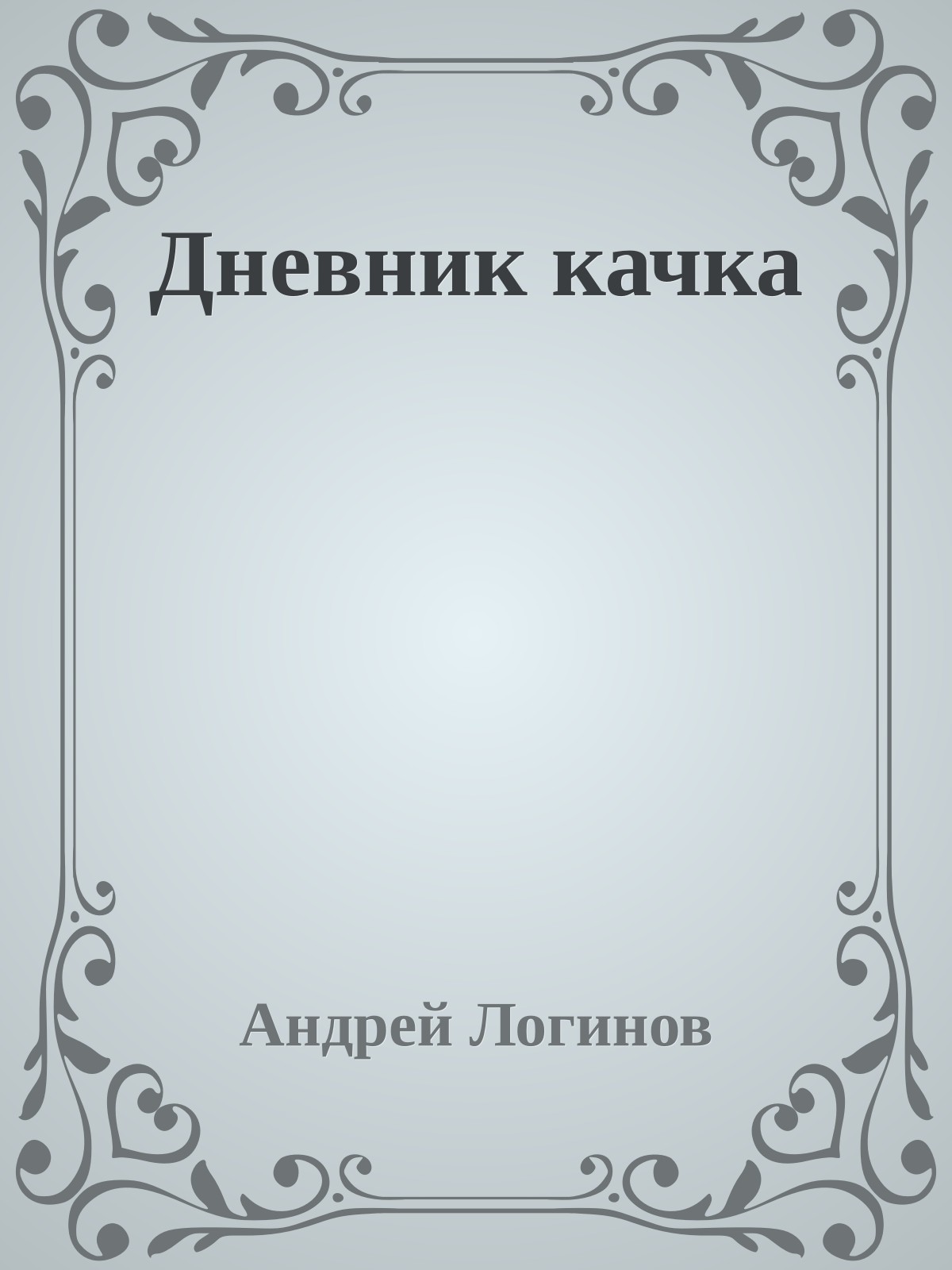 Дневник качка