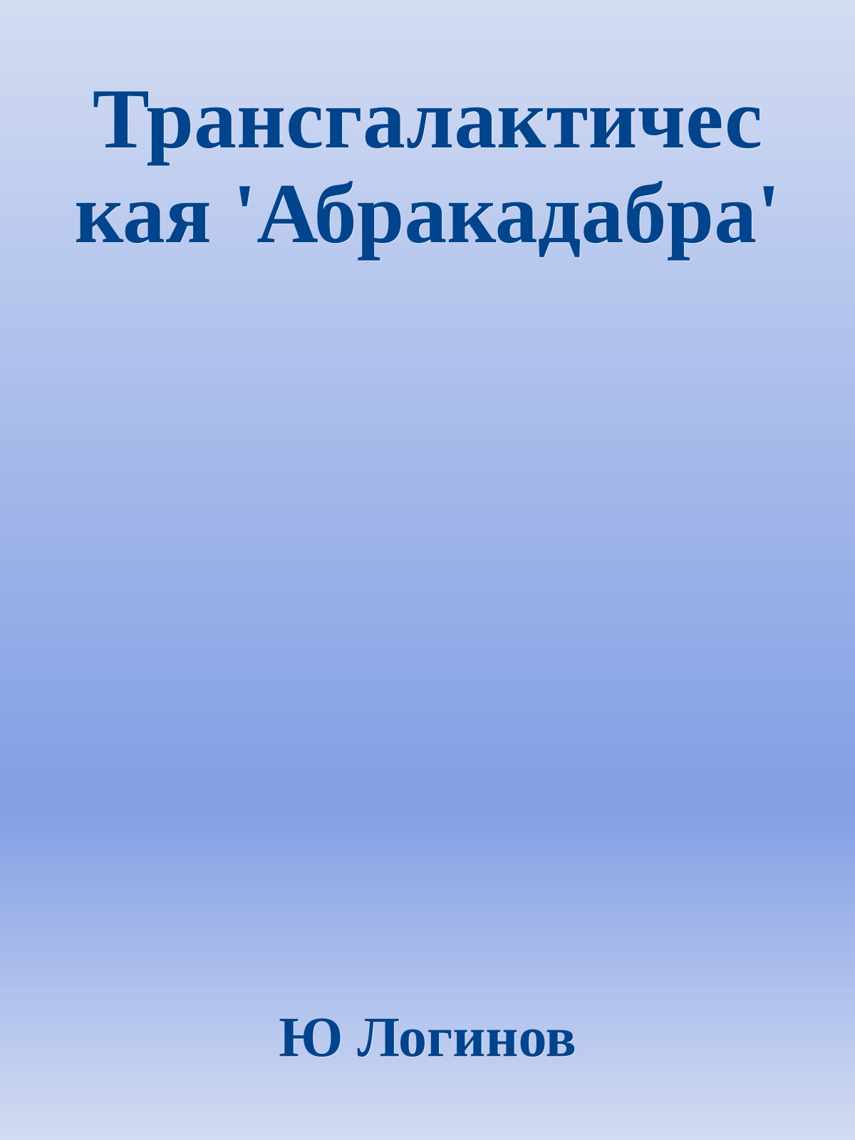 Трансгалактическая 'Абракадабра'