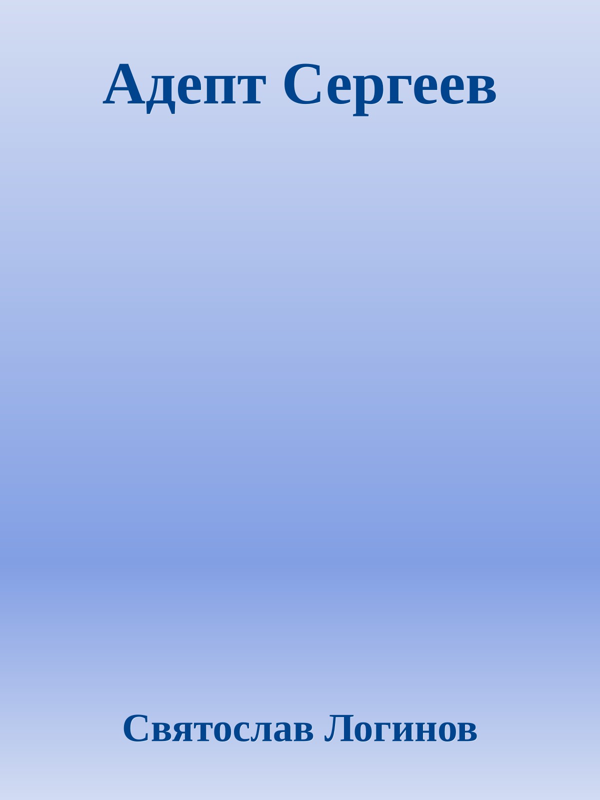 Адепт Сергеев