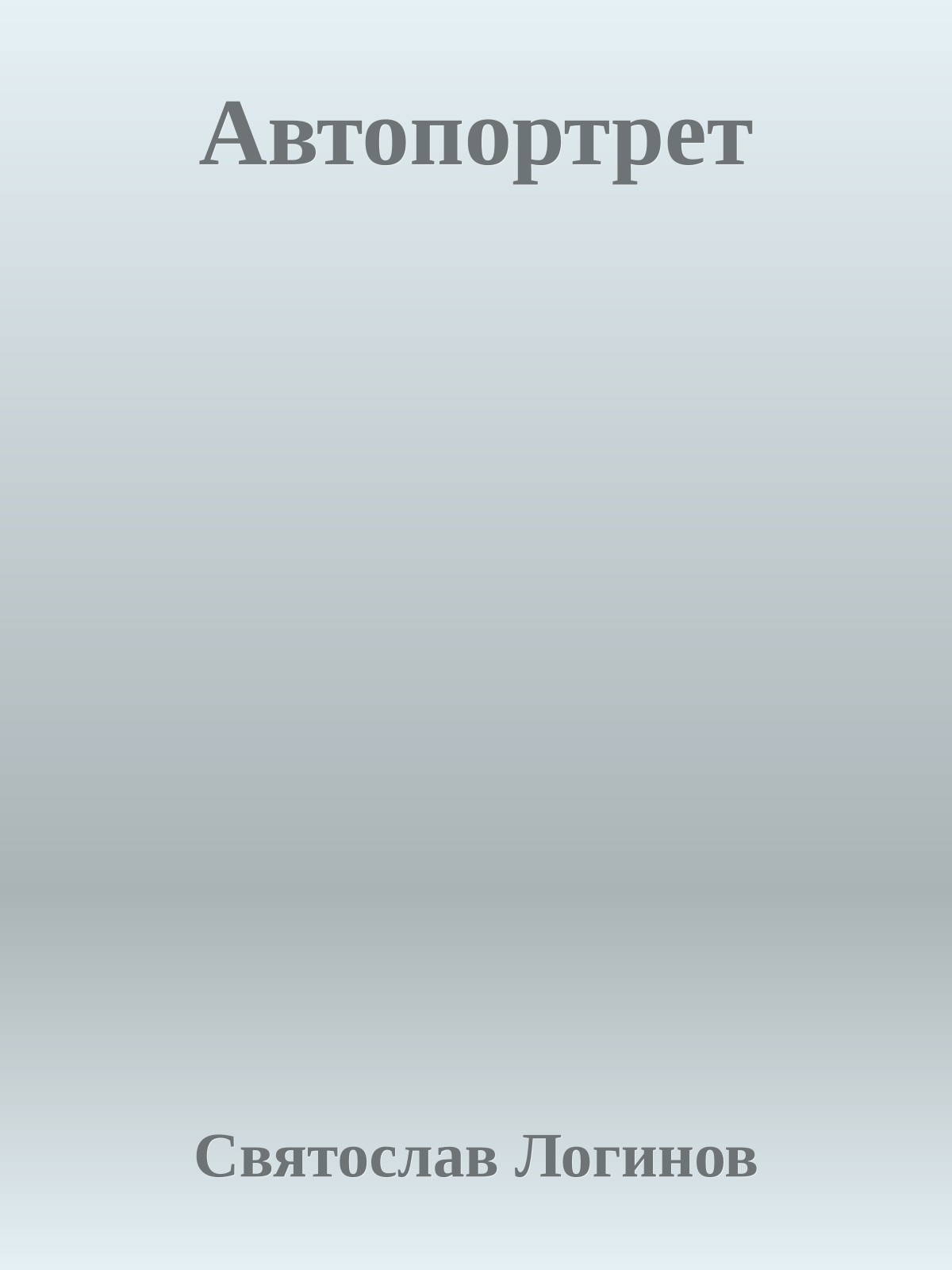 Автопортрет