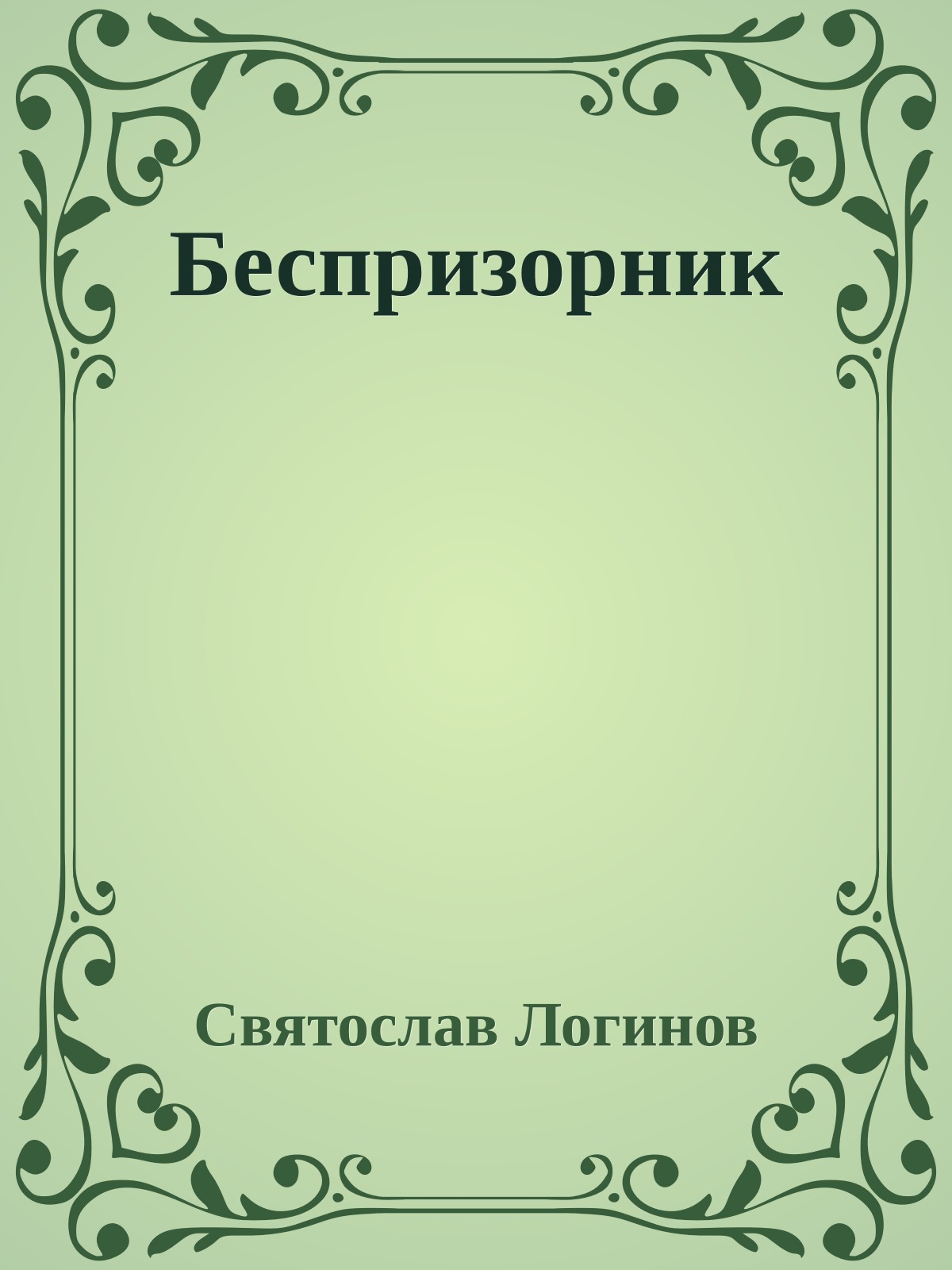Беспризорник