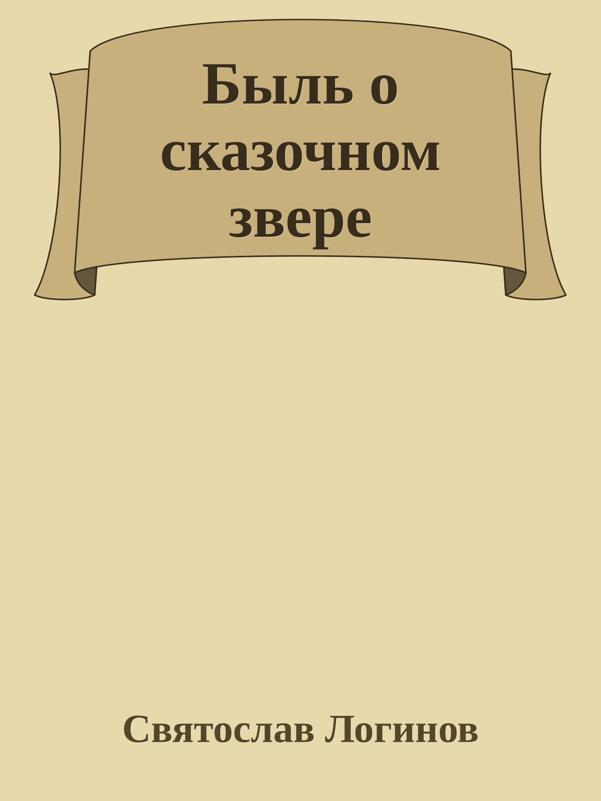 Быль о сказочном звере