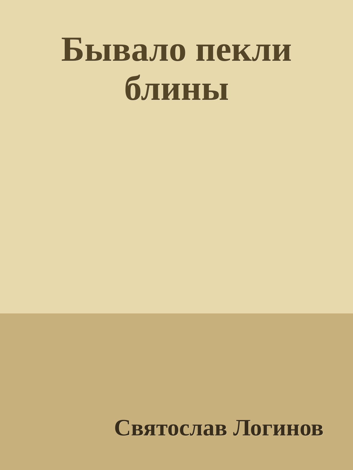 Бывало пекли блины