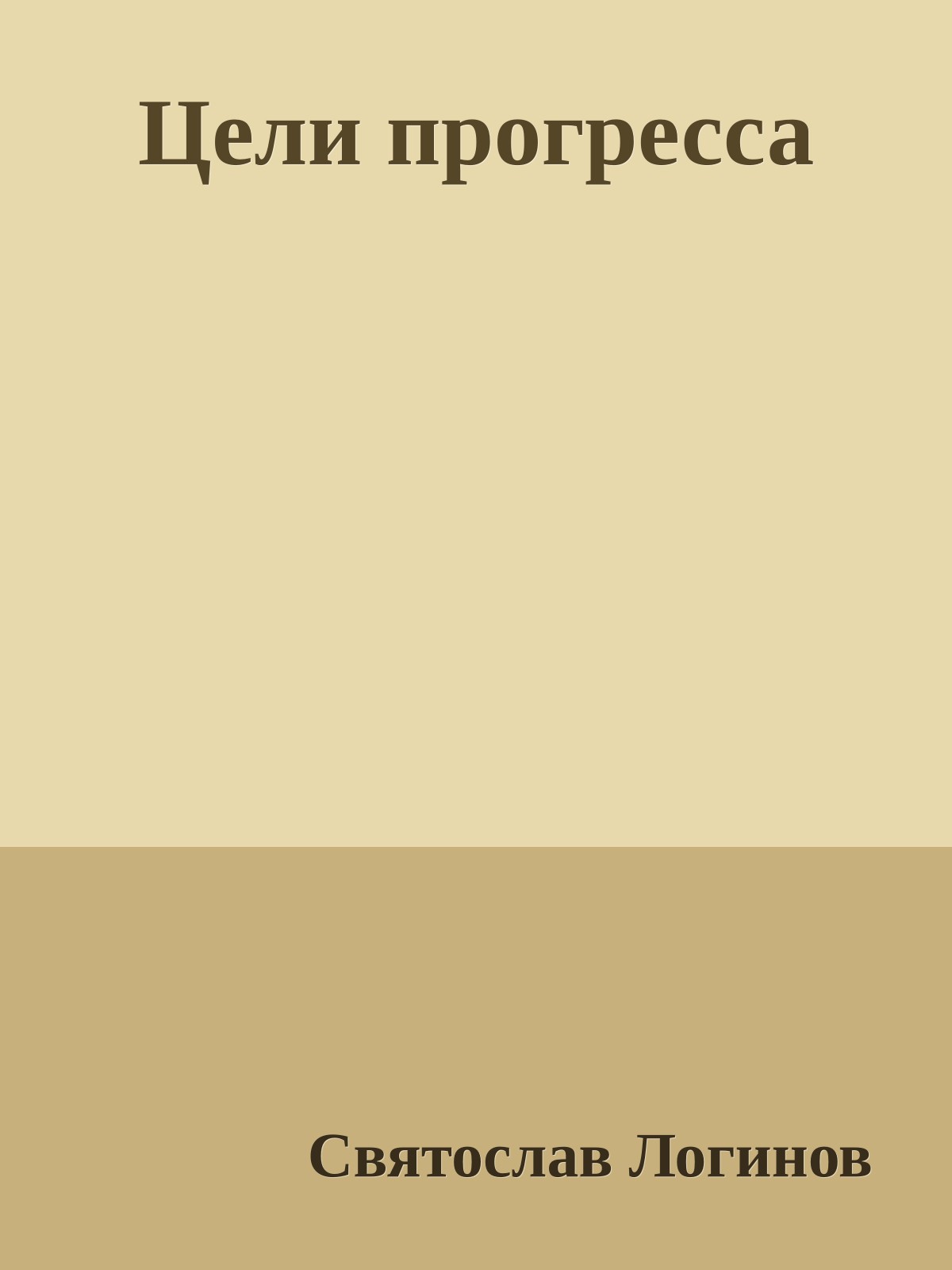 Цели прогресса