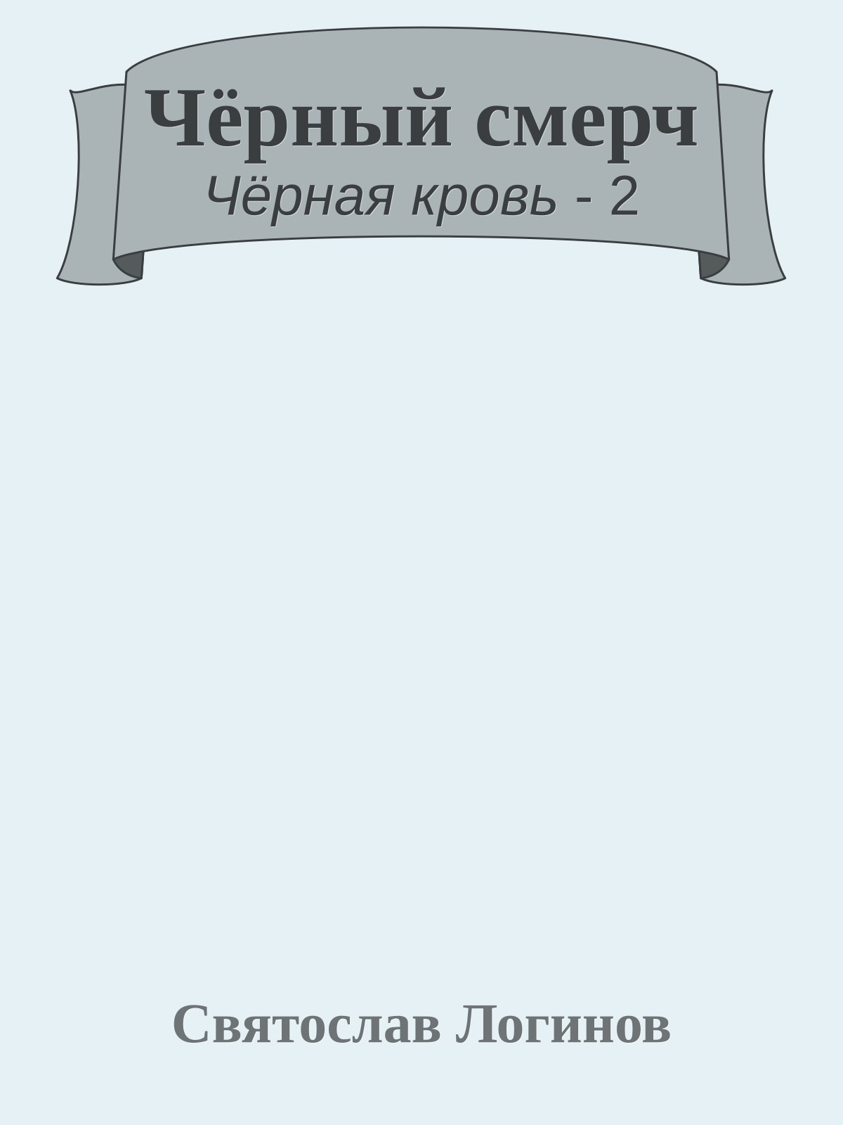 Чёрный смерч