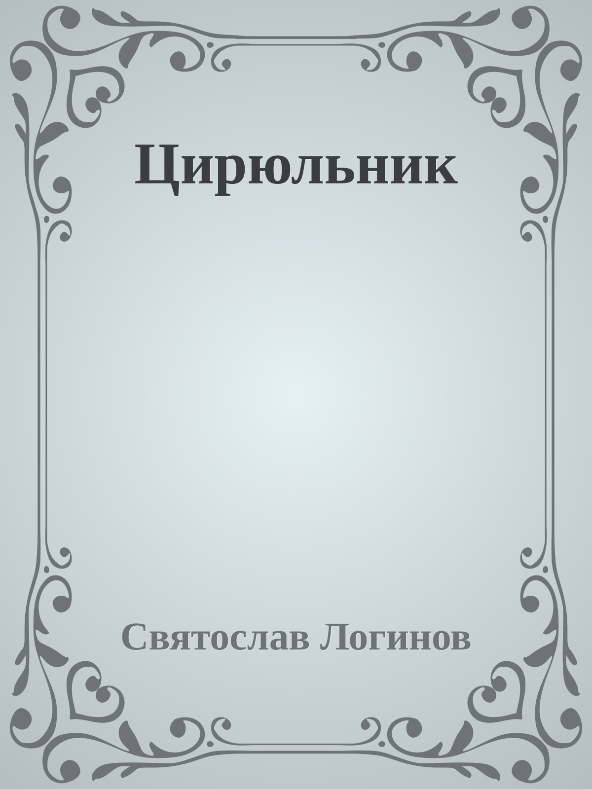 Цирюльник