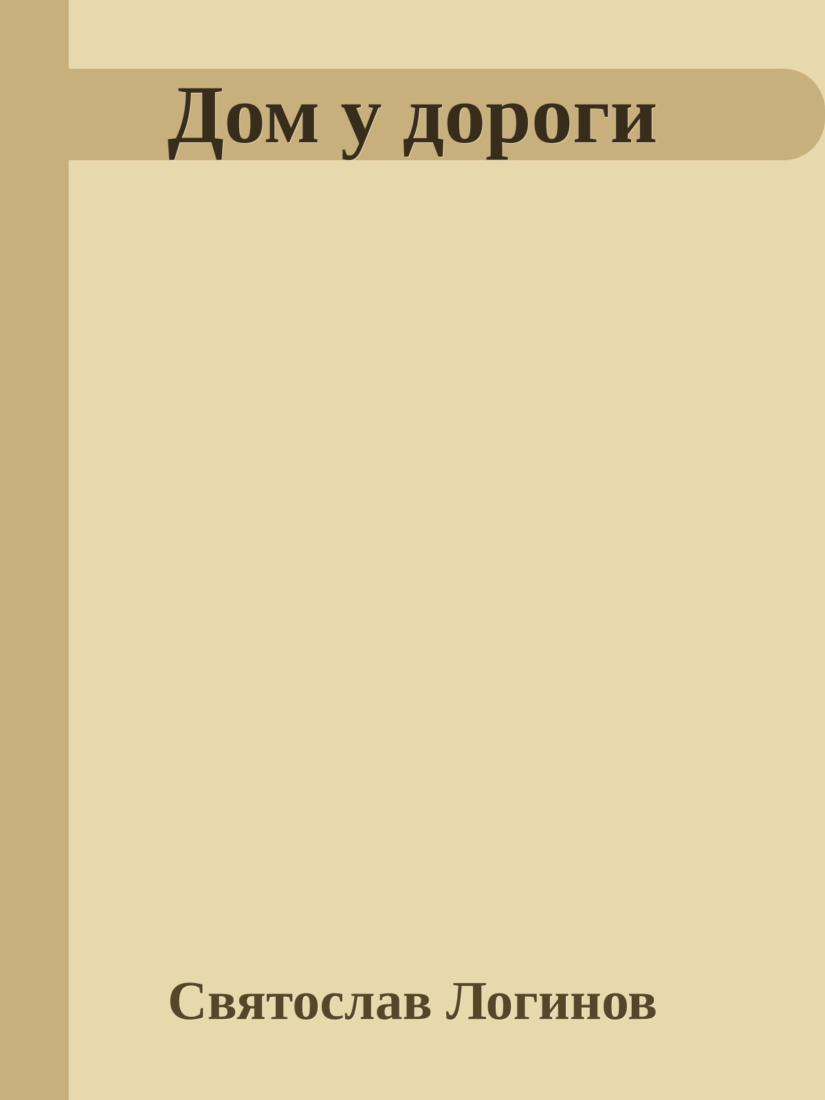 Дом у дороги