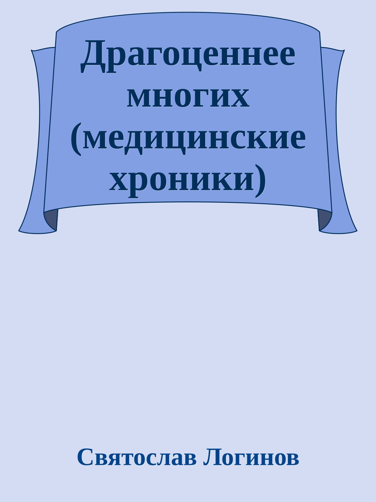 Драгоценнее многих (медицинские хроники)