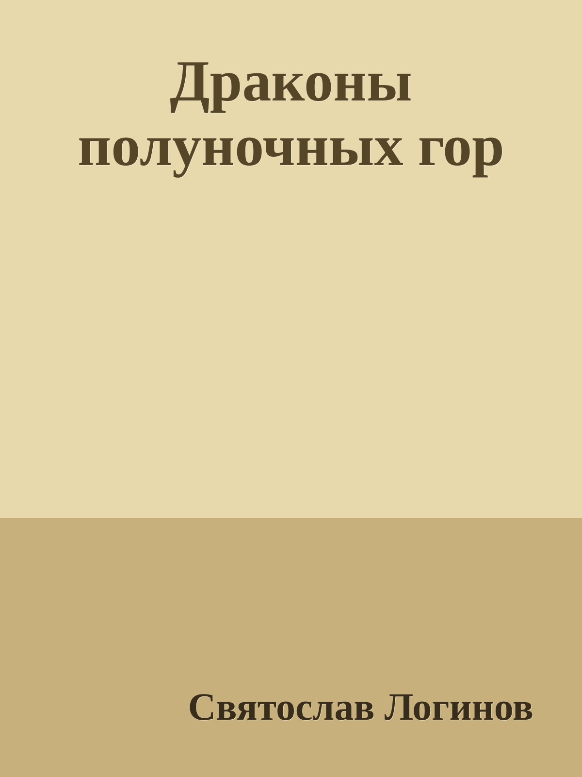 Драконы полуночных гор