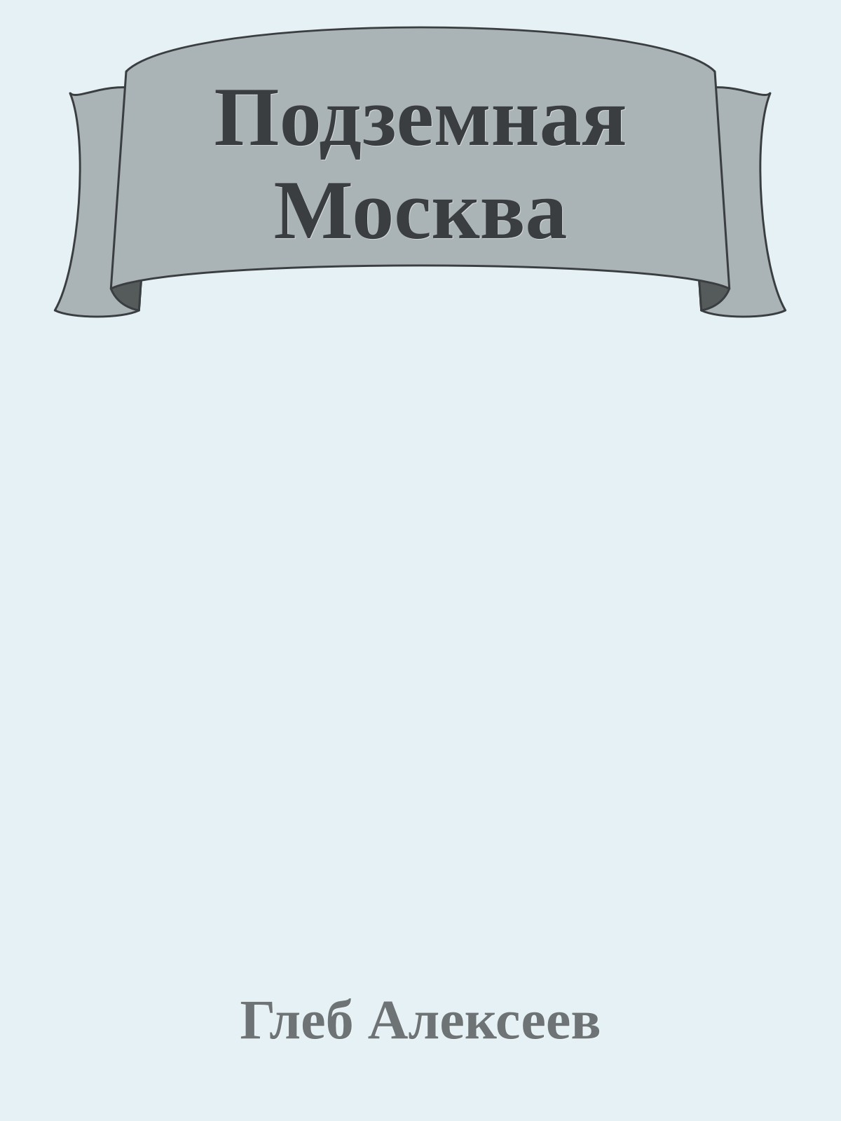 Подземная Москва