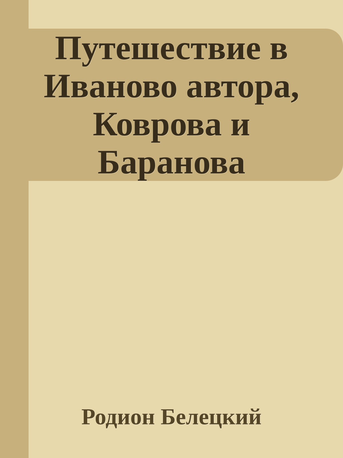 Путешествие в Иваново автора, Коврова и Баранова