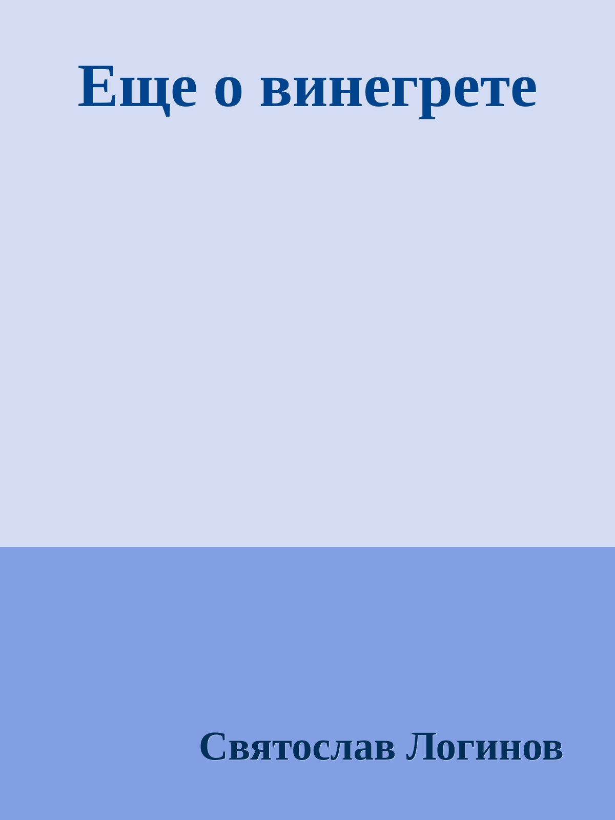 Еще о винегрете