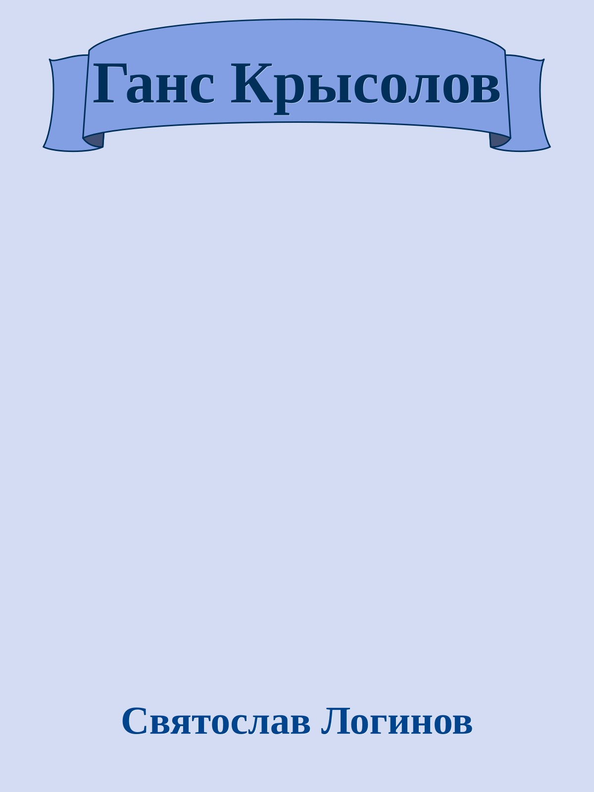 Ганс Крысолов