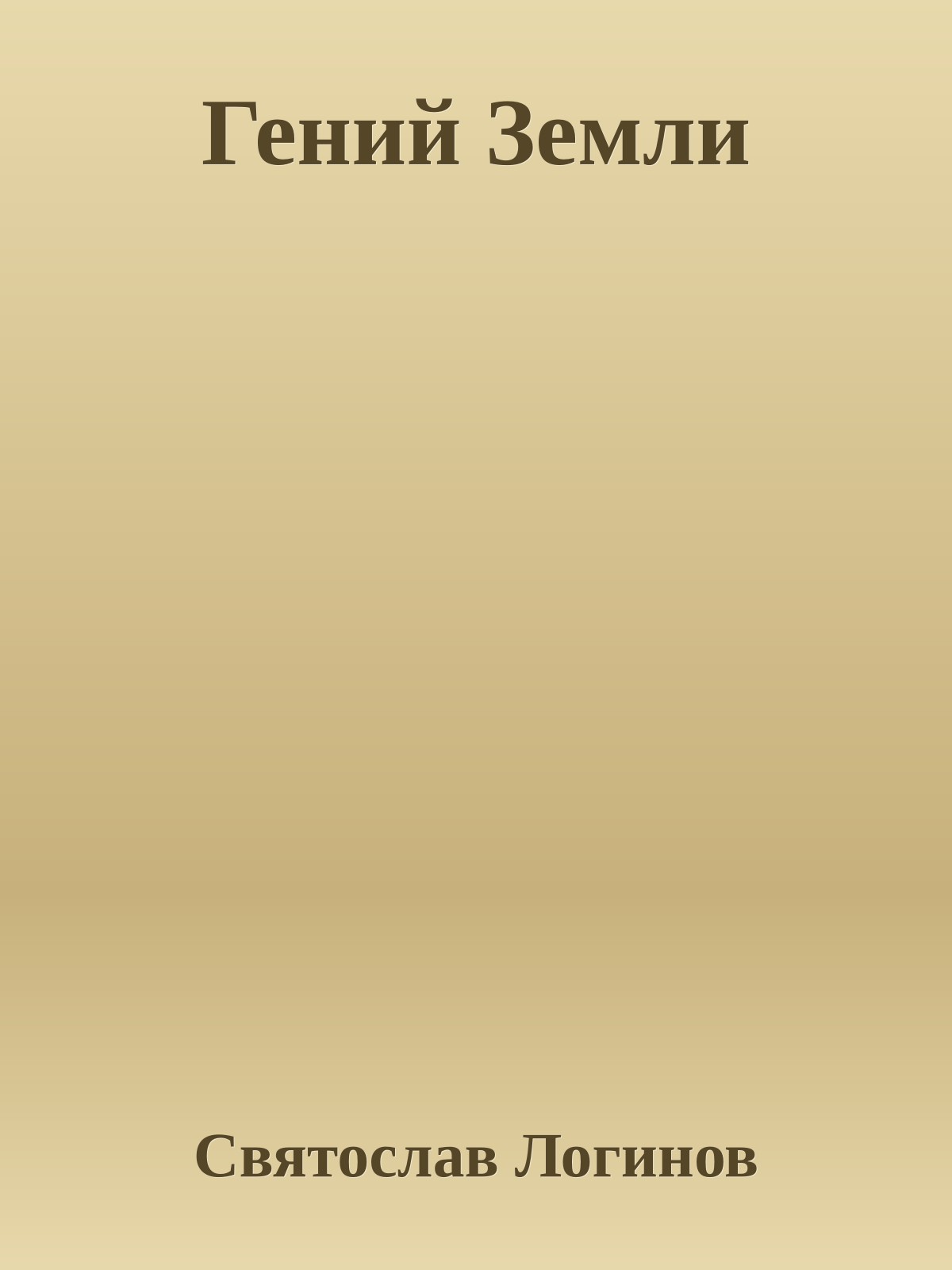 Гений Земли