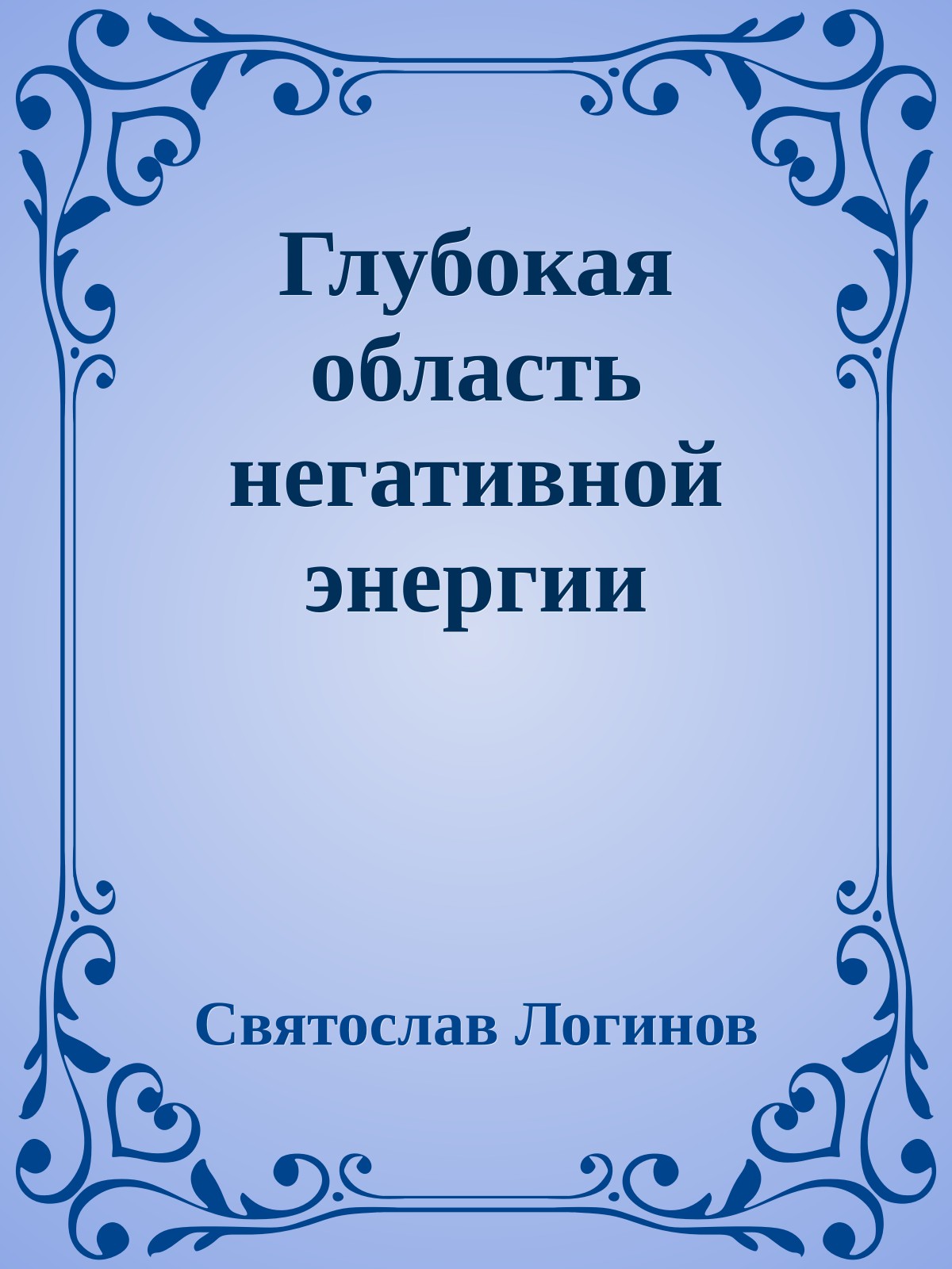 Глубокая область негативной энергии