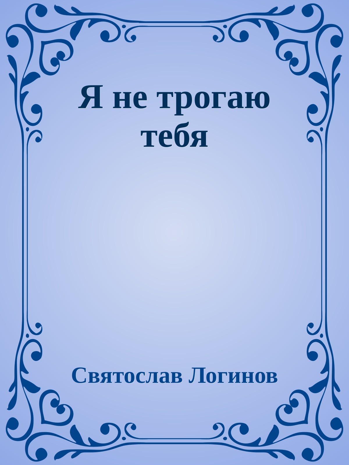 Я не трогаю тебя