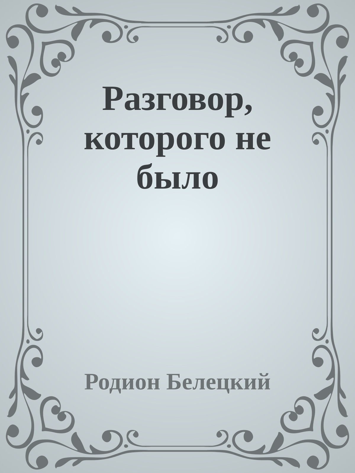 Разговор, которого не было